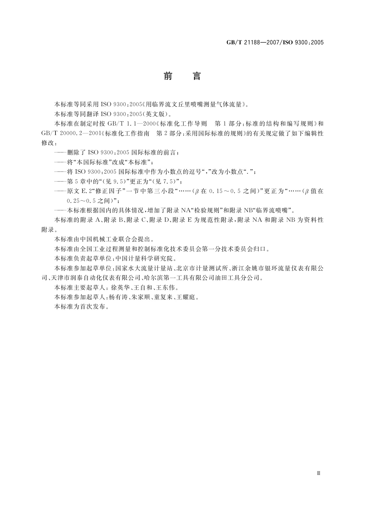 GB/T 21188-2007 用临界流文丘里喷嘴测量气体流量