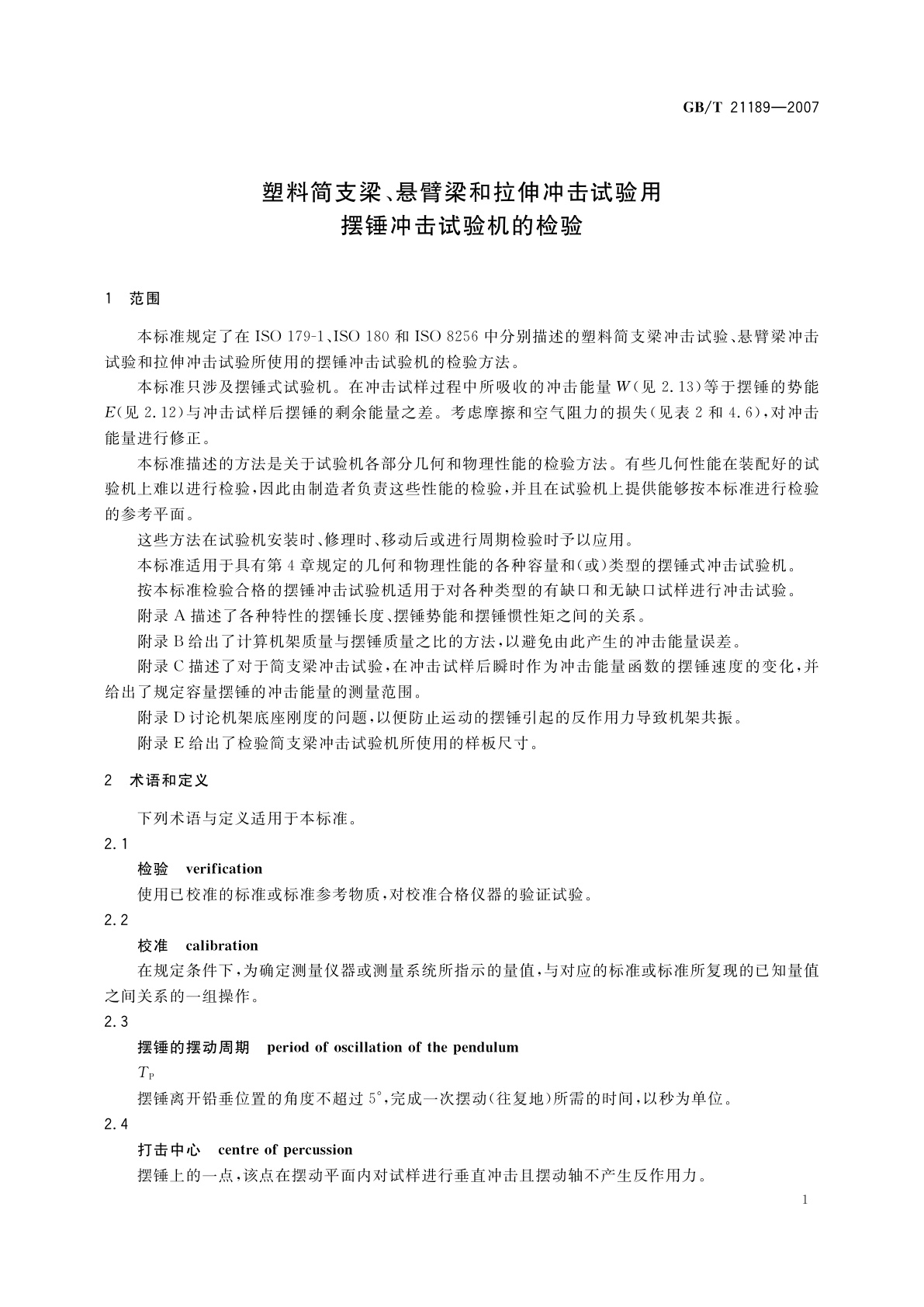 GB/T 21189-2007 塑料简支梁、悬臂梁和拉伸冲击试验用摆锤冲击试验机的检验