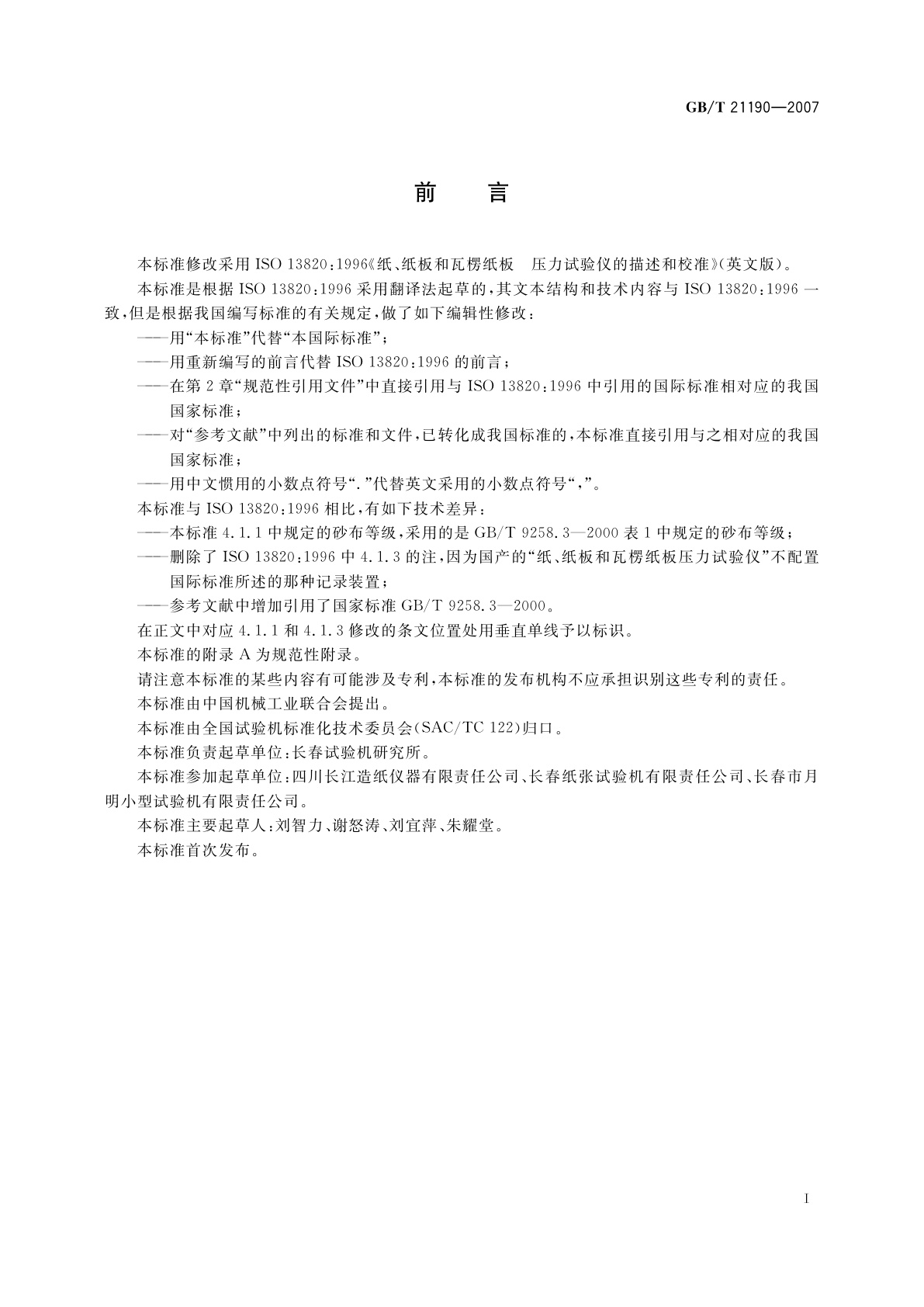 GB/T 21190-2007 纸、纸板和瓦楞纸板　压力试验仪的描述与校准