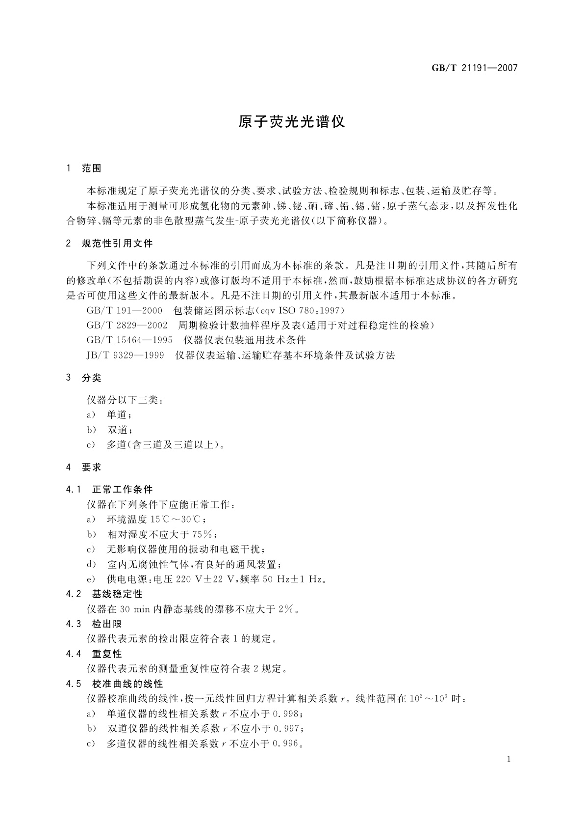 GB/T 21191-2007 原子荧光光谱仪