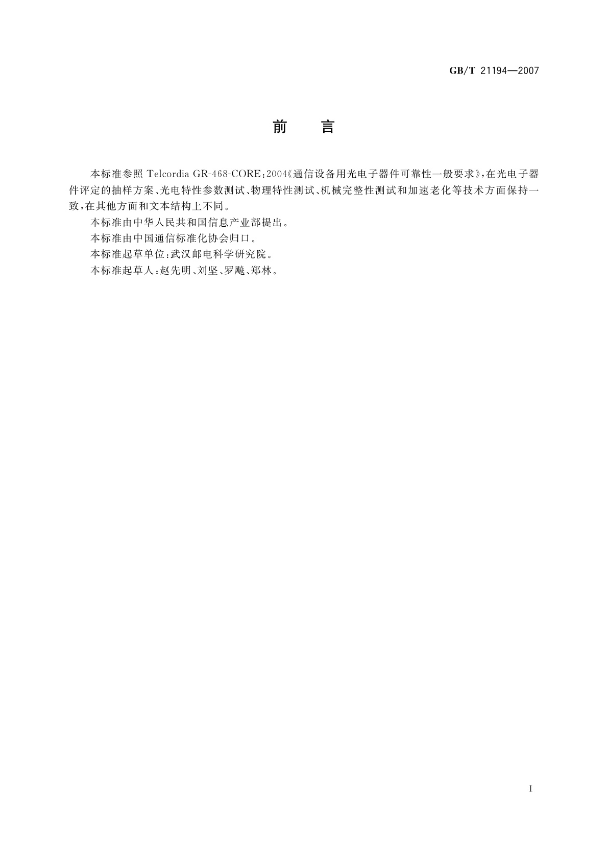 GB/T 21194-2007 通信设备用的光电子器件的可靠性通用要求