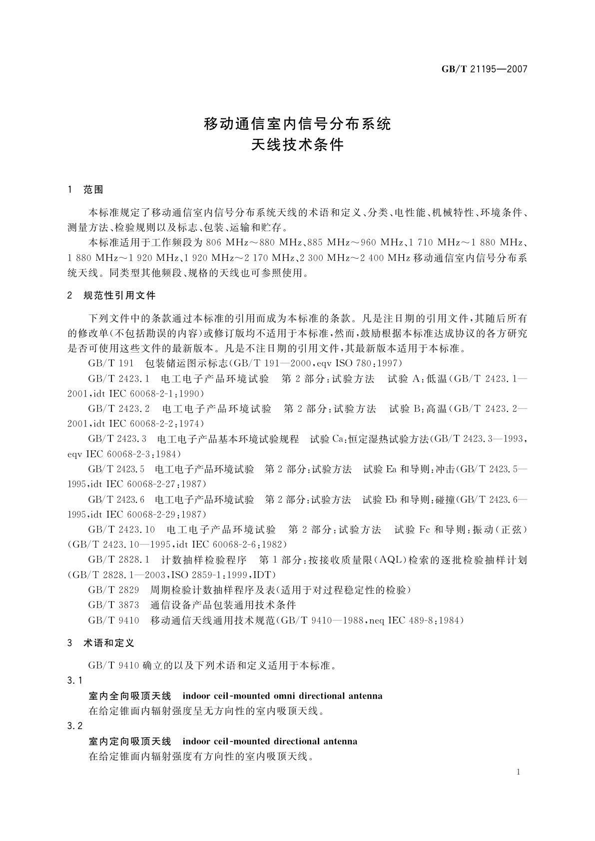 GB/T 21195-2007 移动通信室内信号分布系统天线技术条件