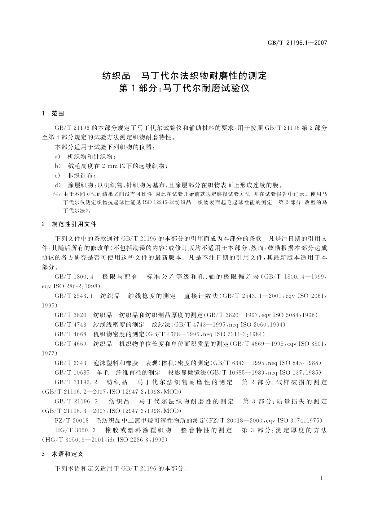GB/T 21196.1-2007 纺织品　马丁代尔法织物耐磨性的测定　第1部分：马丁代尔耐磨试验仪