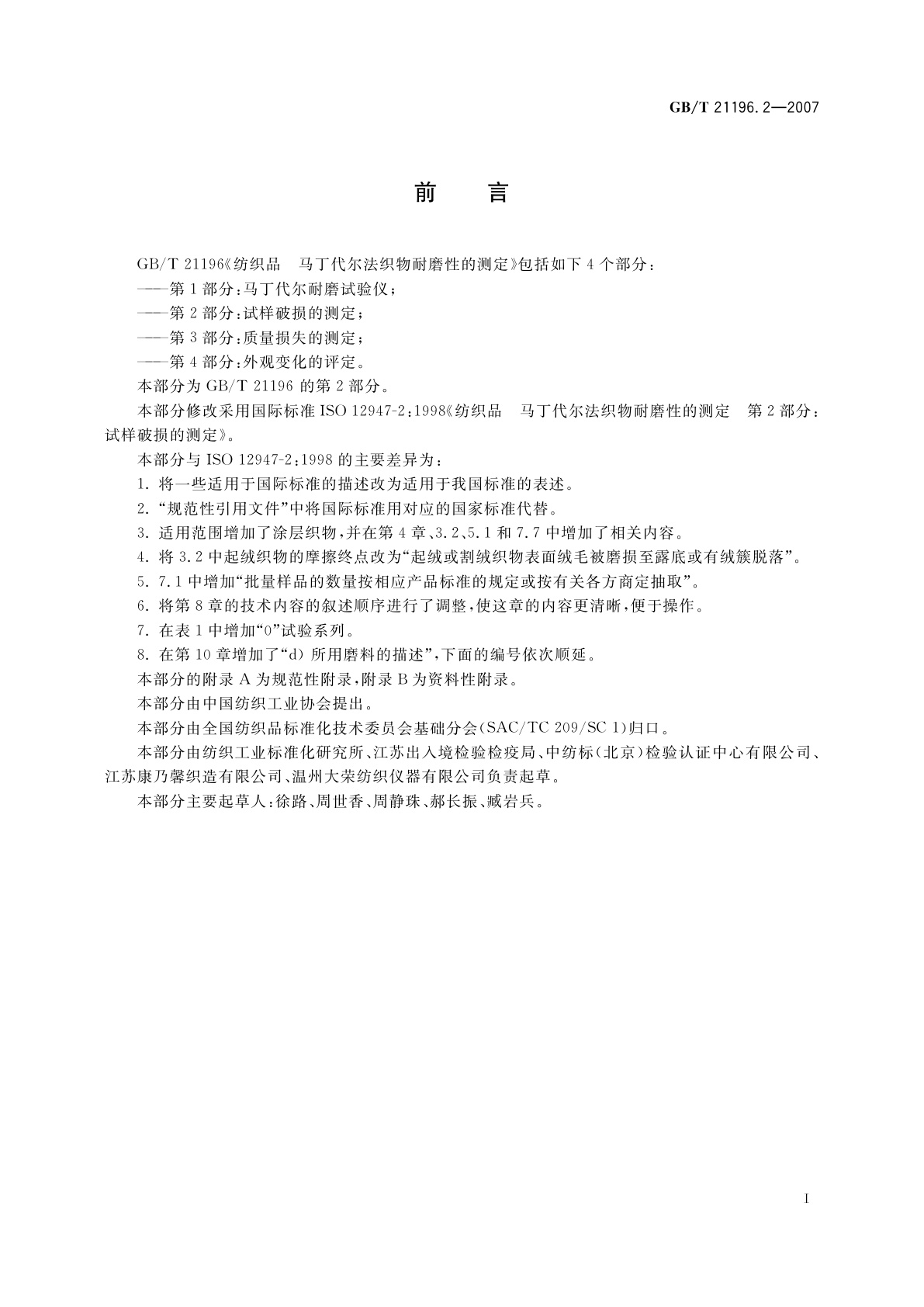 GB/T 21196.2-2007 纺织品　马丁代尔法织物耐磨性的测定　第2部分：试样破损的测定