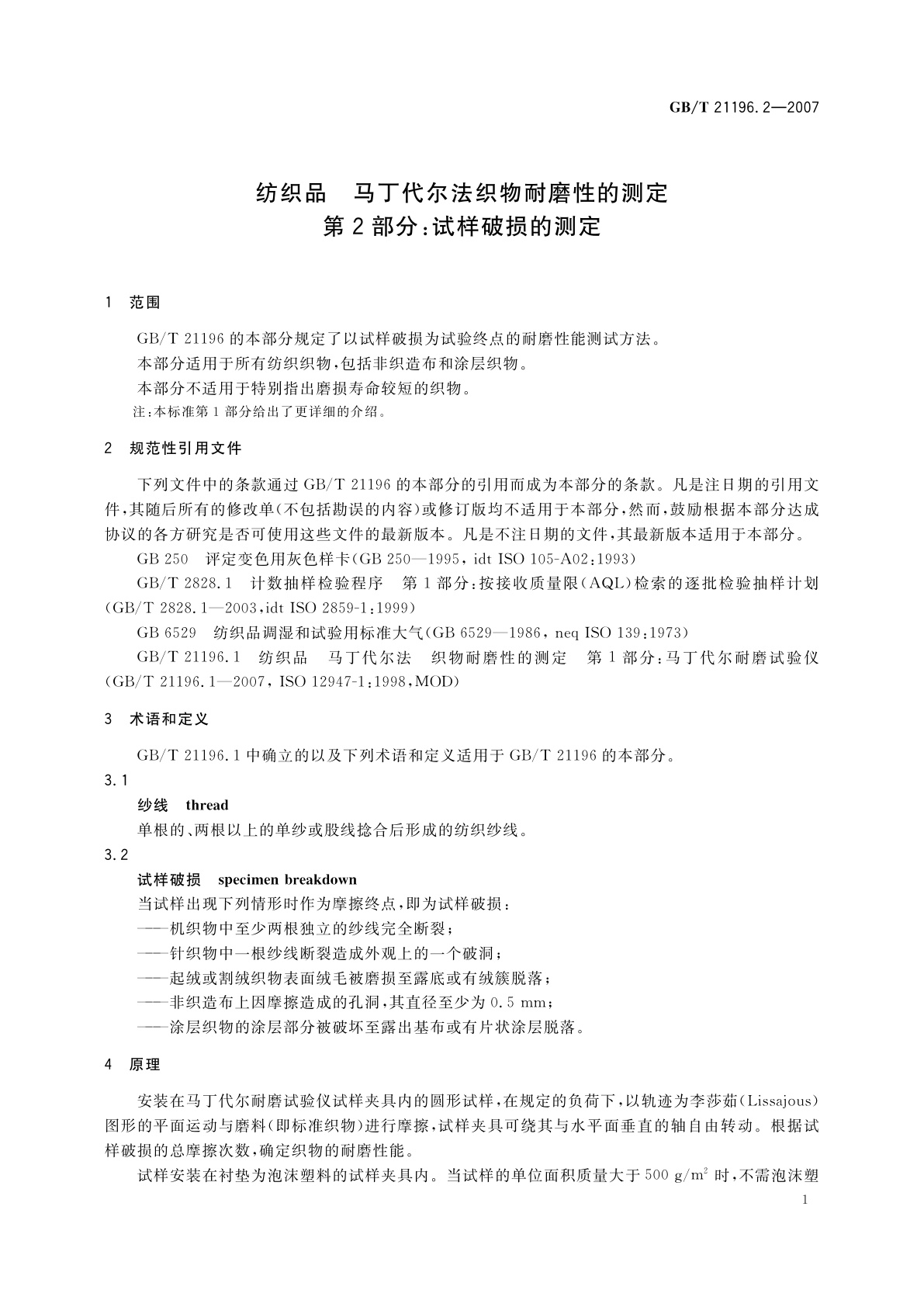 GB/T 21196.2-2007 纺织品　马丁代尔法织物耐磨性的测定　第2部分：试样破损的测定