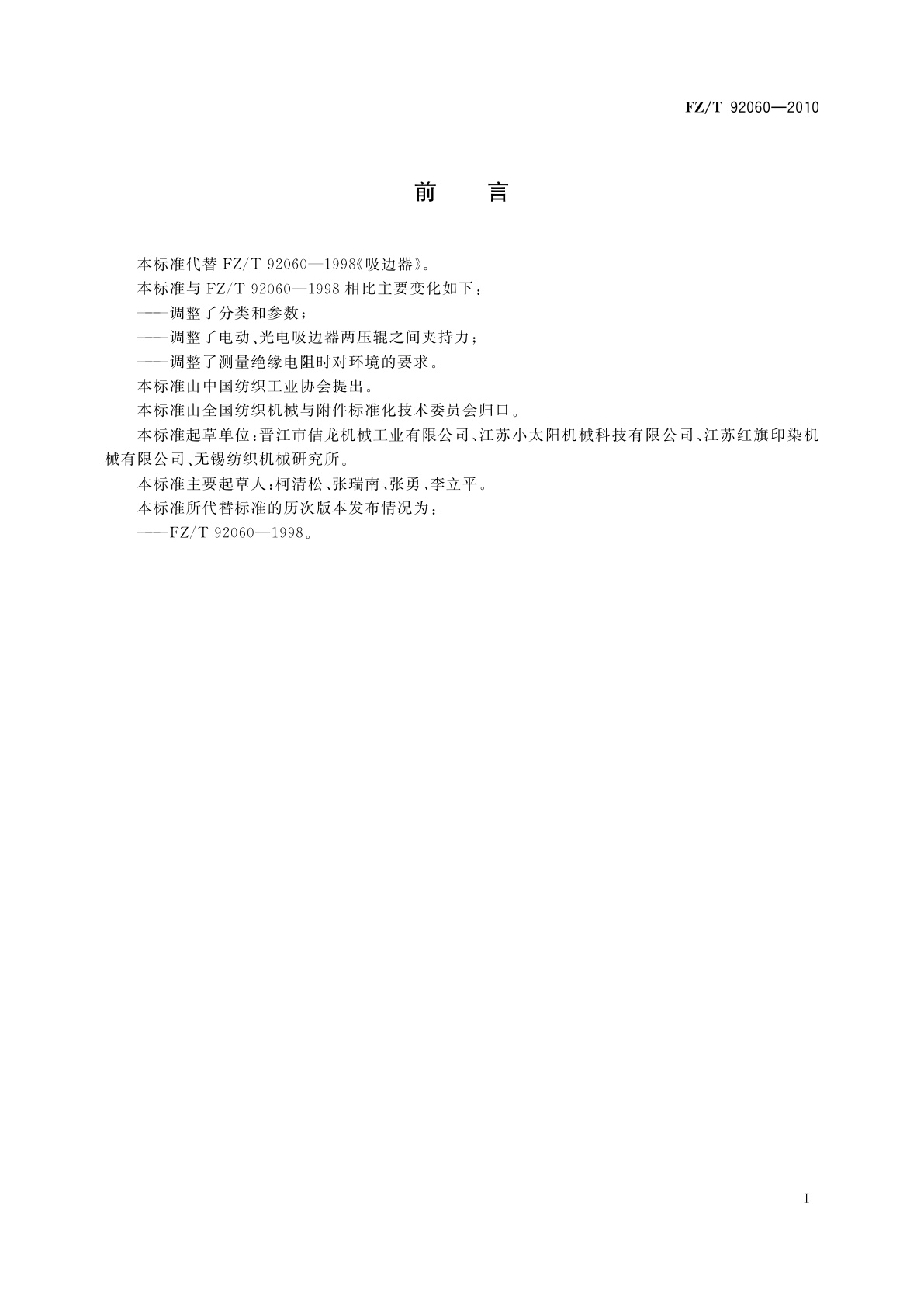 FZ/T 92060-2010 吸边器