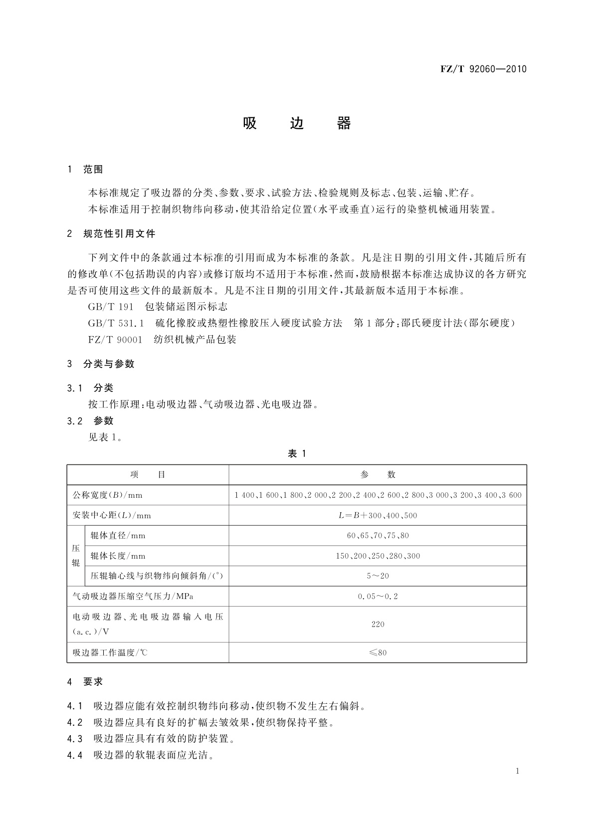 FZ/T 92060-2010 吸边器