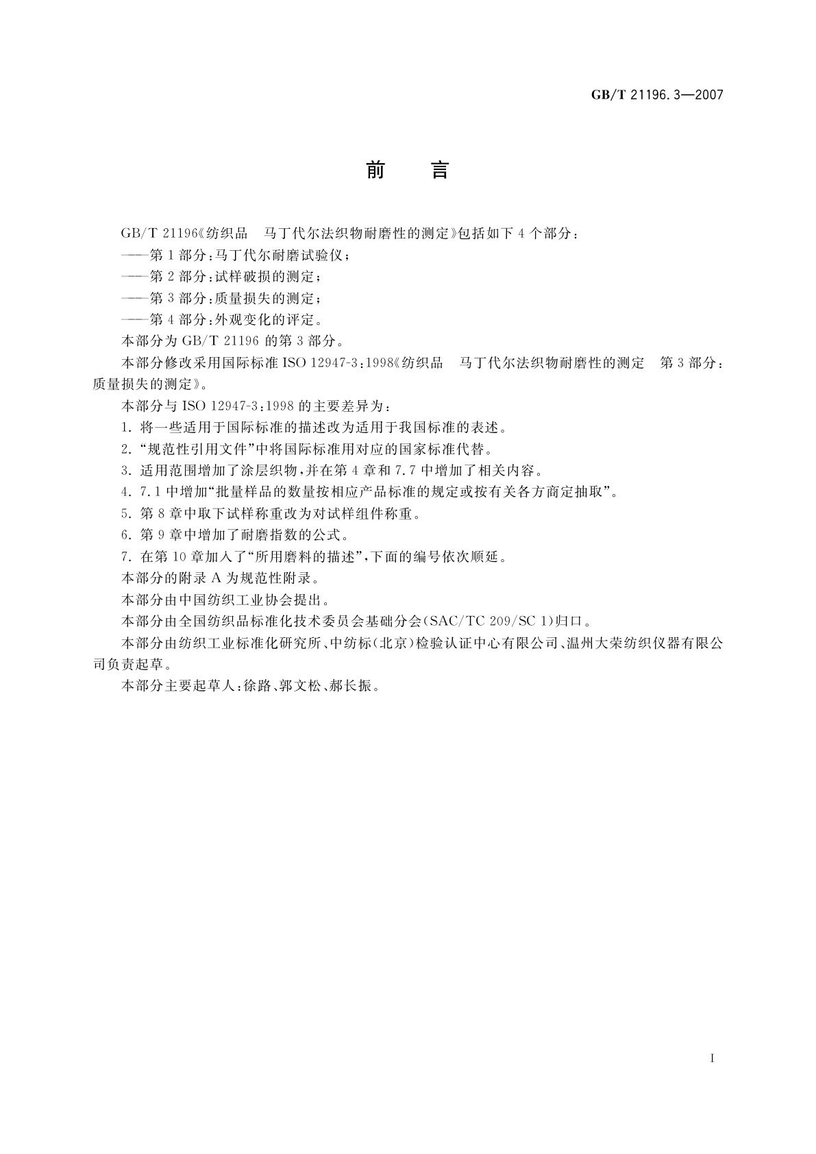 GB/T 21196.3-2007 纺织品　马丁代尔法织物耐磨性的测定　第3部分：质量损失的测定