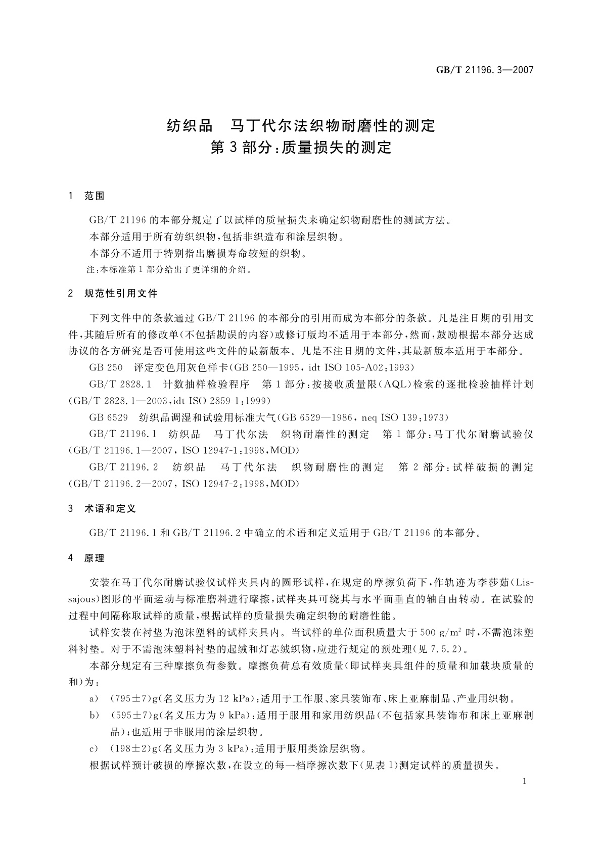 GB/T 21196.3-2007 纺织品　马丁代尔法织物耐磨性的测定　第3部分：质量损失的测定