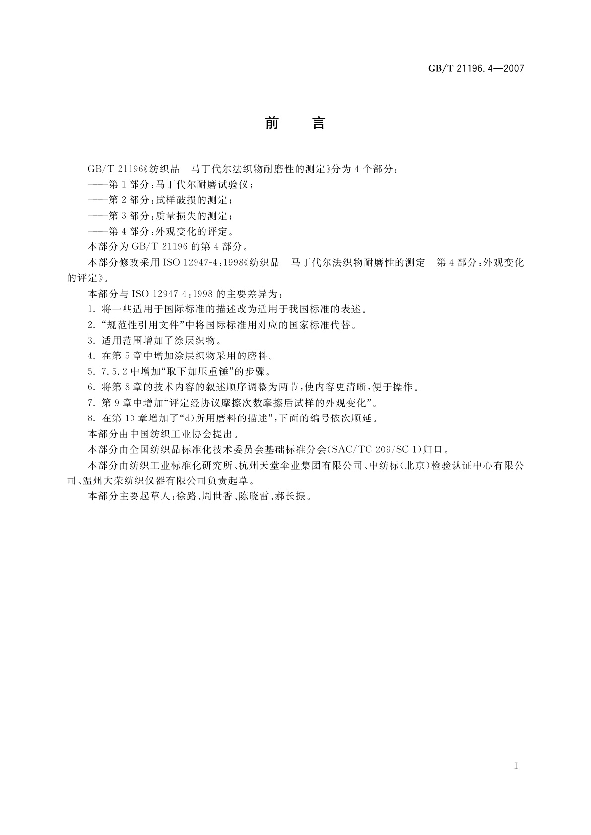 GB/T 21196.4-2007 纺织品　马丁代尔法织物耐磨性的测定　第4部分：外观变化的评定