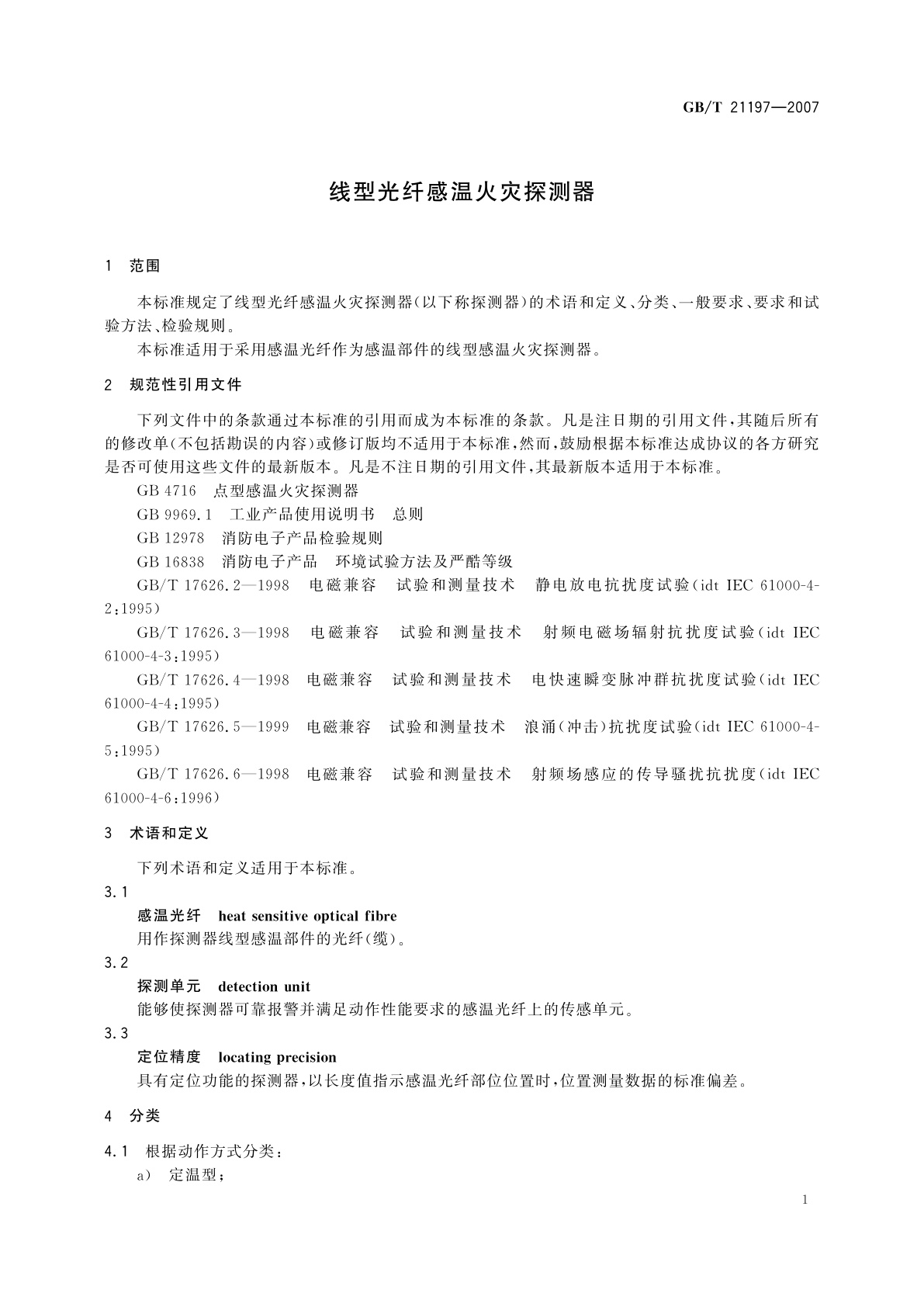 GB/T 21197-2007 线型光纤感温火灾探测器