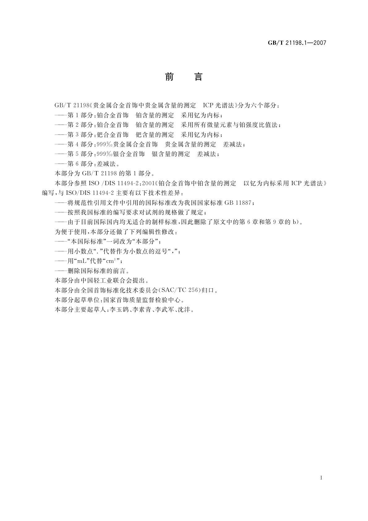 GB/T 21198.1-2007 贵金属合金首饰中贵金属含量的测定　ICP光谱法　第1部分：铂合金首饰　铂含量的测定　采用钇为内标