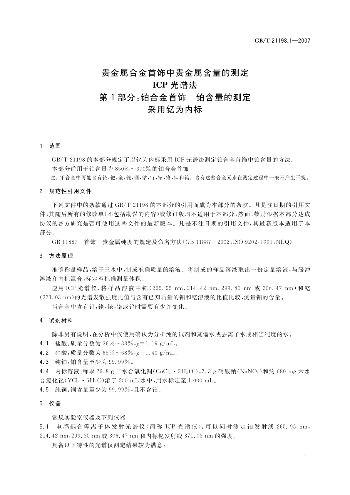 GB/T 21198.1-2007 贵金属合金首饰中贵金属含量的测定　ICP光谱法　第1部分：铂合金首饰　铂含量的测定　采用钇为内标