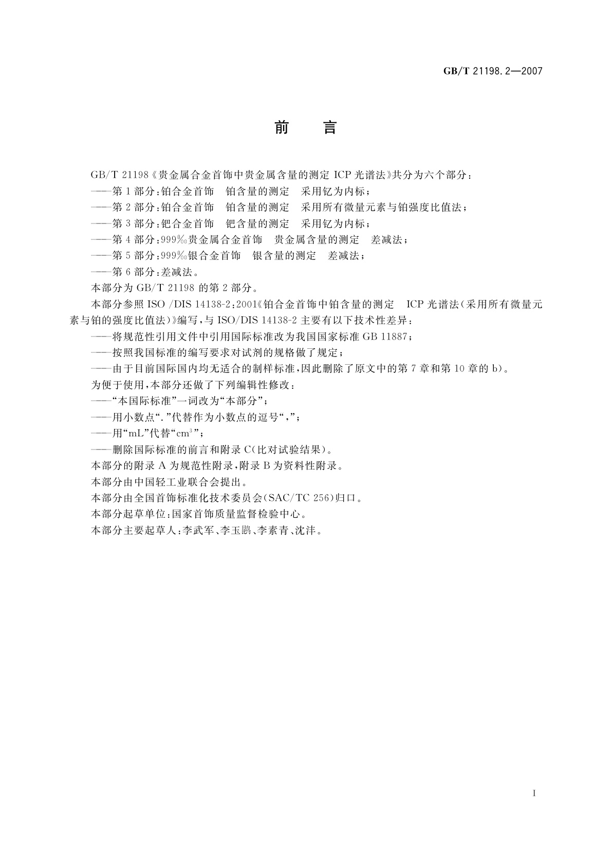 GB/T 21198.2-2007 贵金属合金首饰中贵金属含量的测定　ICP光谱法　第2部分：铂合金首饰　铂含量的测定　采用所有微量元素与铂强度比值法