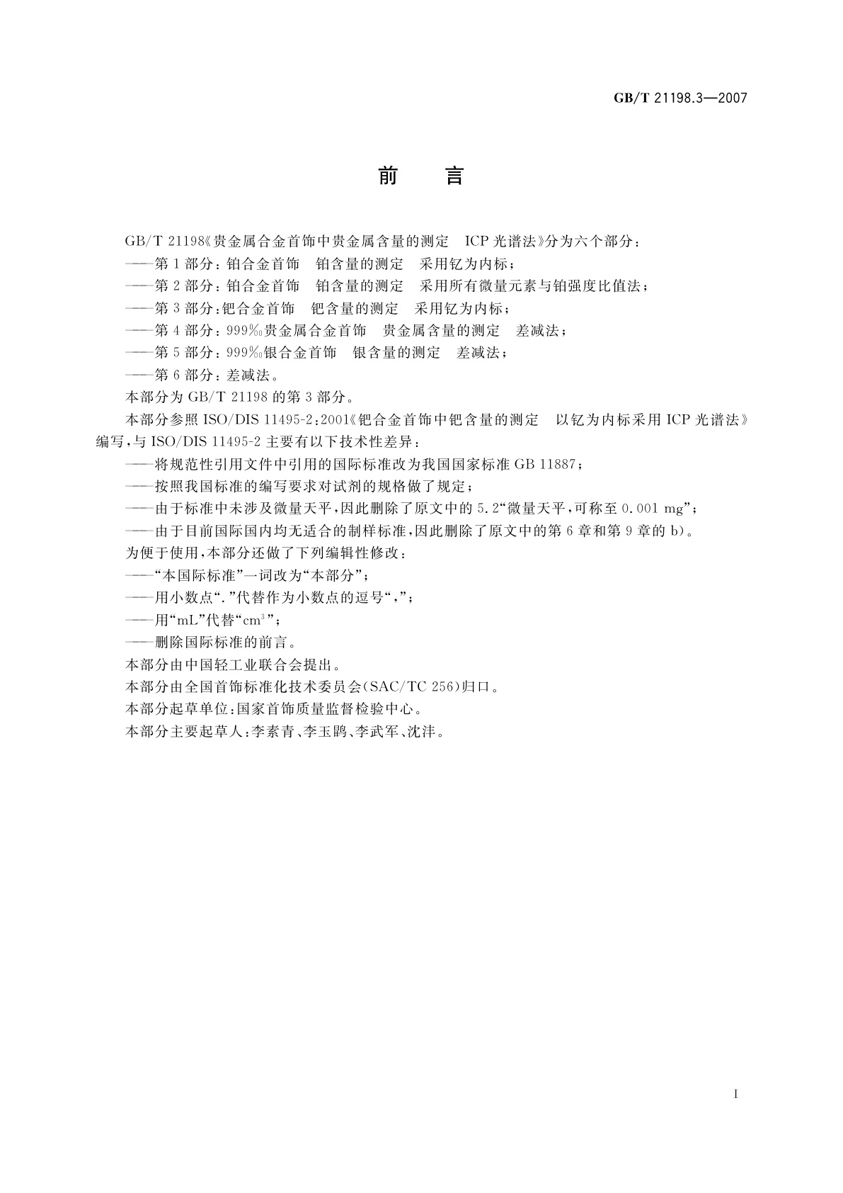 GB/T 21198.3-2007 贵金属合金首饰中贵金属含量的测定　ICP光谱法　第3部分：钯合金首饰　钯含量的测定　采用钇为内标