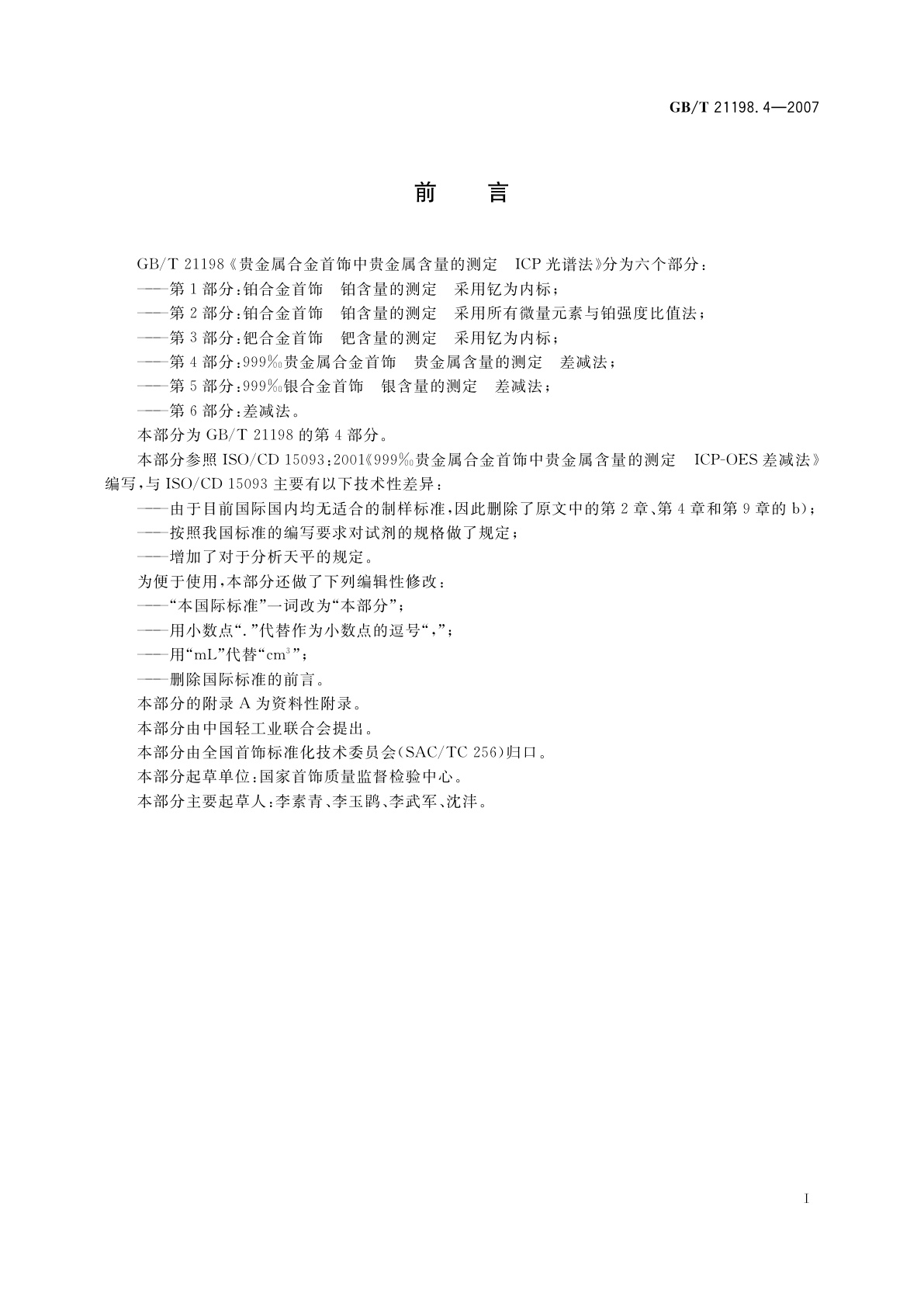 GB/T 21198.4-2007 贵金属合金首饰中贵金属含量的测定　ICP光谱法　第4部分：999‰贵金属合金首饰　贵金属含量的测定　差减法