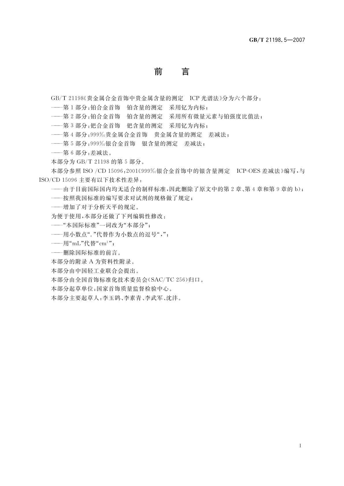 GB/T 21198.5-2007 贵金属合金首饰中贵金属含量的测定　ICP光谱法　第5部分：999‰银合金首饰　银含量的测定　差减法