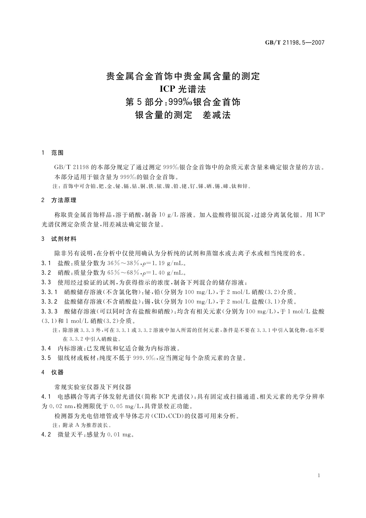GB/T 21198.5-2007 贵金属合金首饰中贵金属含量的测定　ICP光谱法　第5部分：999‰银合金首饰　银含量的测定　差减法