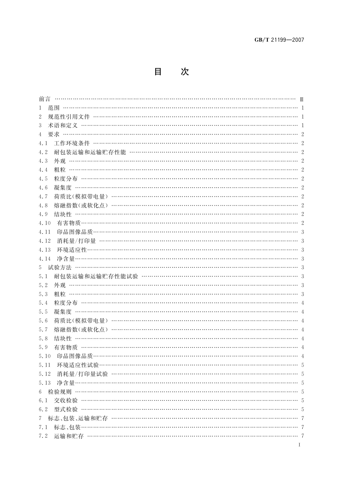 GB/T 21199-2007 激光打印机干式单组分显影剂