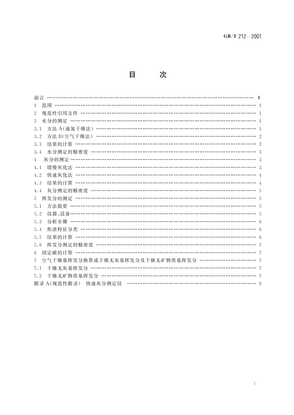 GB/T 212-2001 煤的工业分析方法