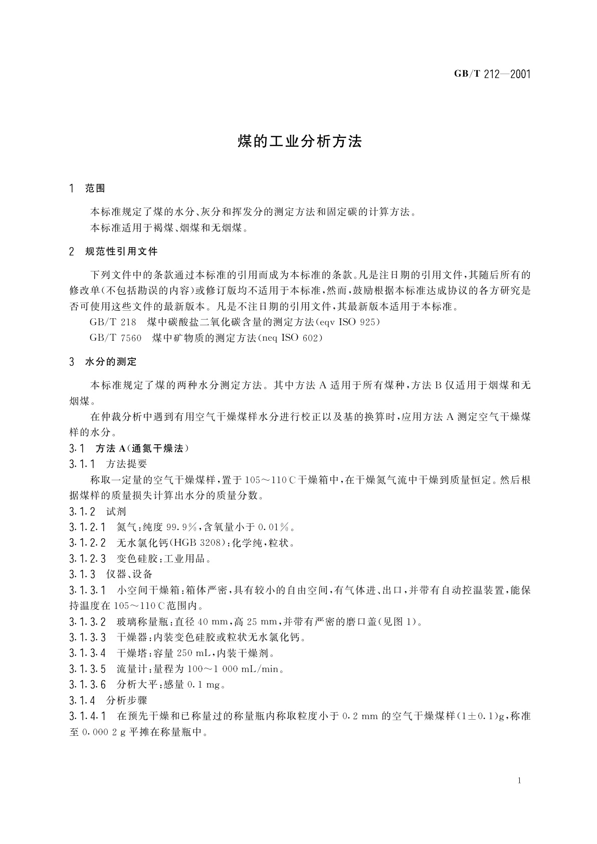 GB/T 212-2001 煤的工业分析方法