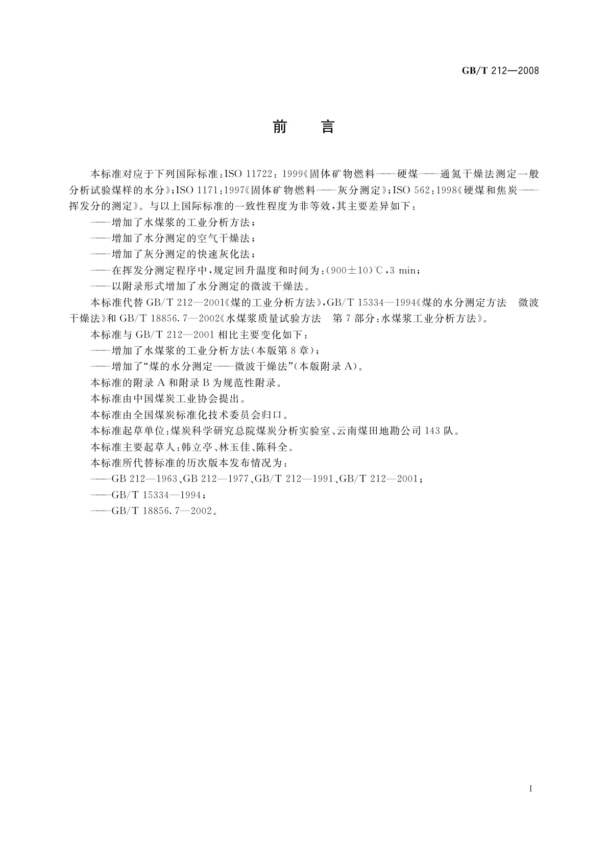 GB/T 212-2008 煤的工业分析方法