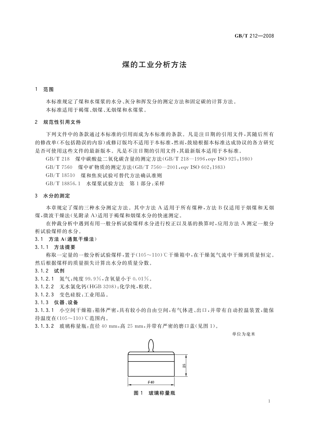 GB/T 212-2008 煤的工业分析方法