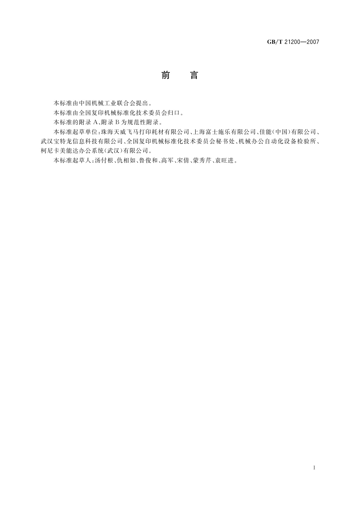 GB/T 21200-2007 激光打印机干式双组分显影剂用色调剂