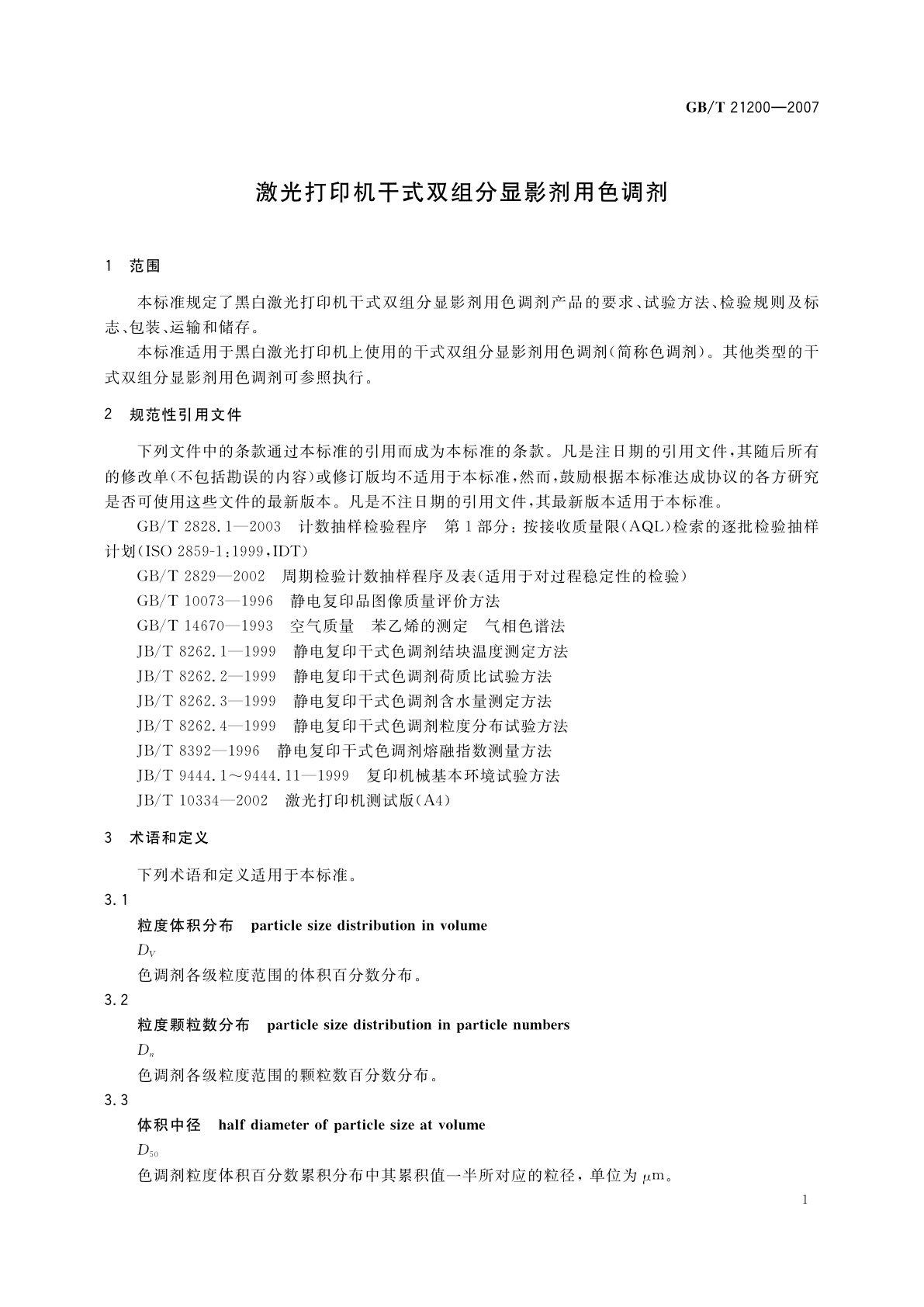 GB/T 21200-2007 激光打印机干式双组分显影剂用色调剂
