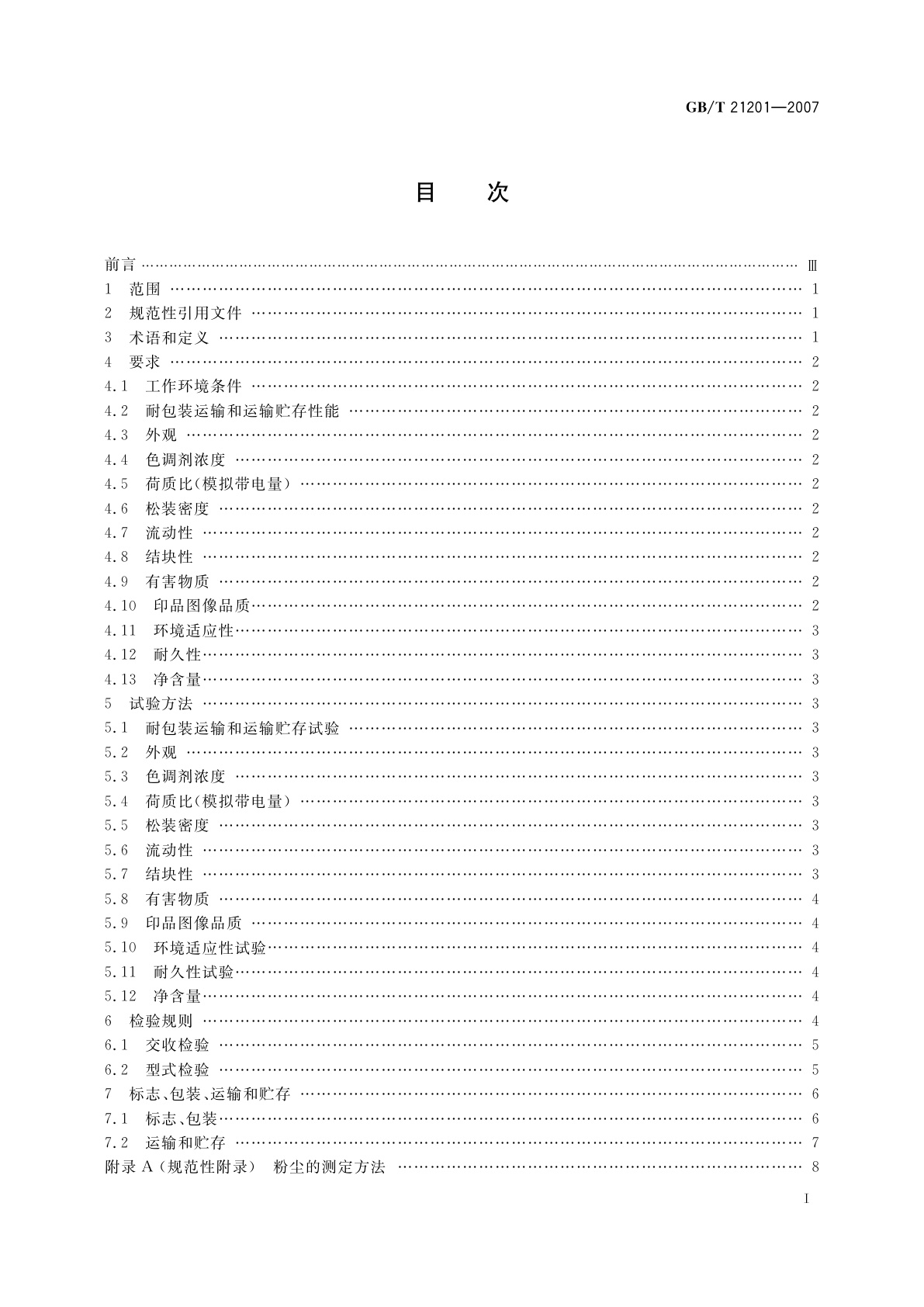 GB/T 21201-2007 激光打印机干式双组分显影剂