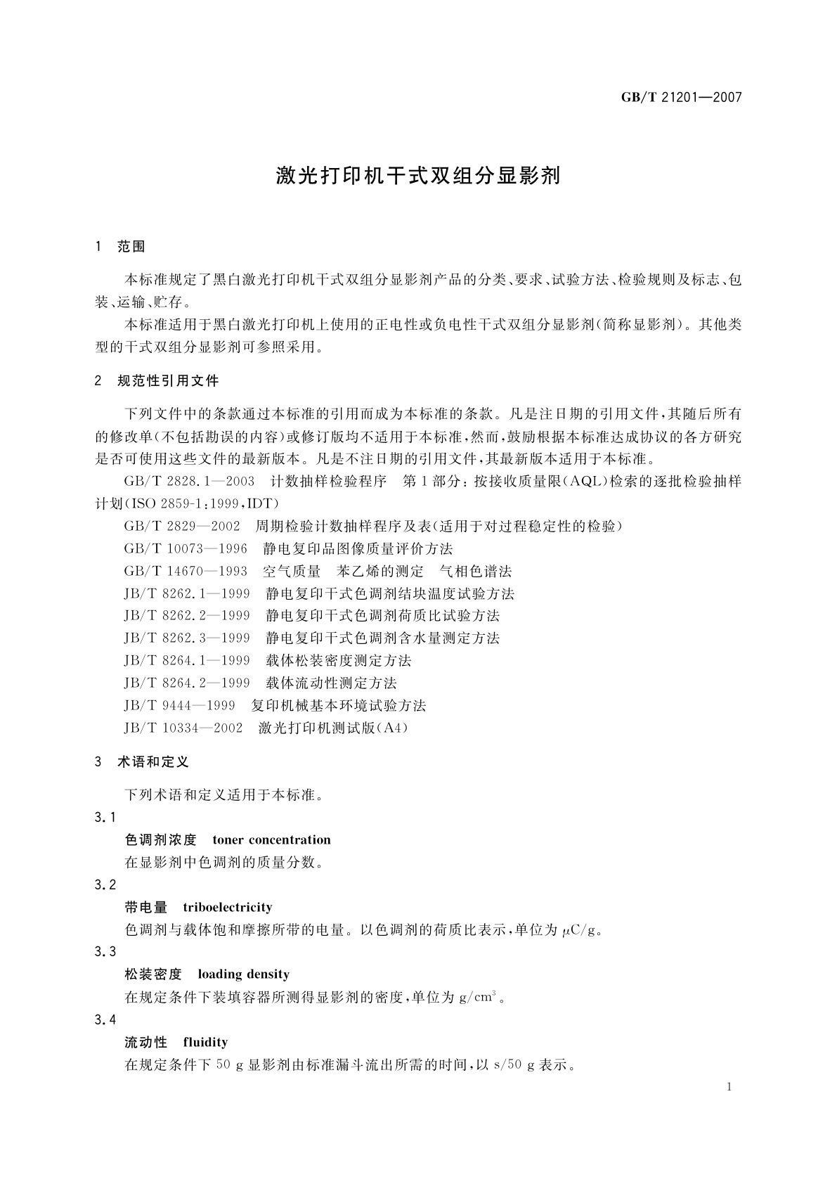 GB/T 21201-2007 激光打印机干式双组分显影剂