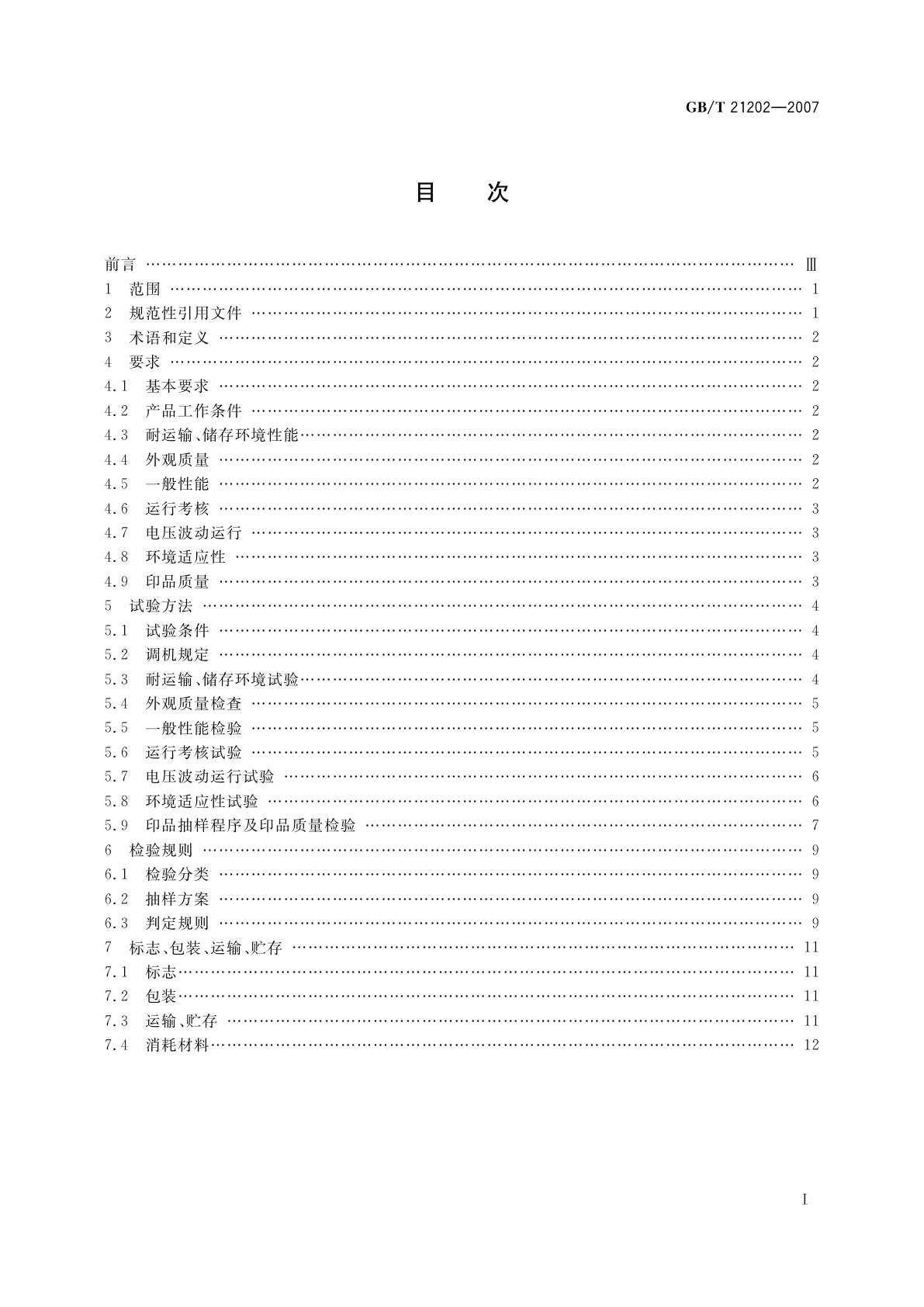 GB/T 21202-2007 数字式多功能黑白静电复印(打印)设备
