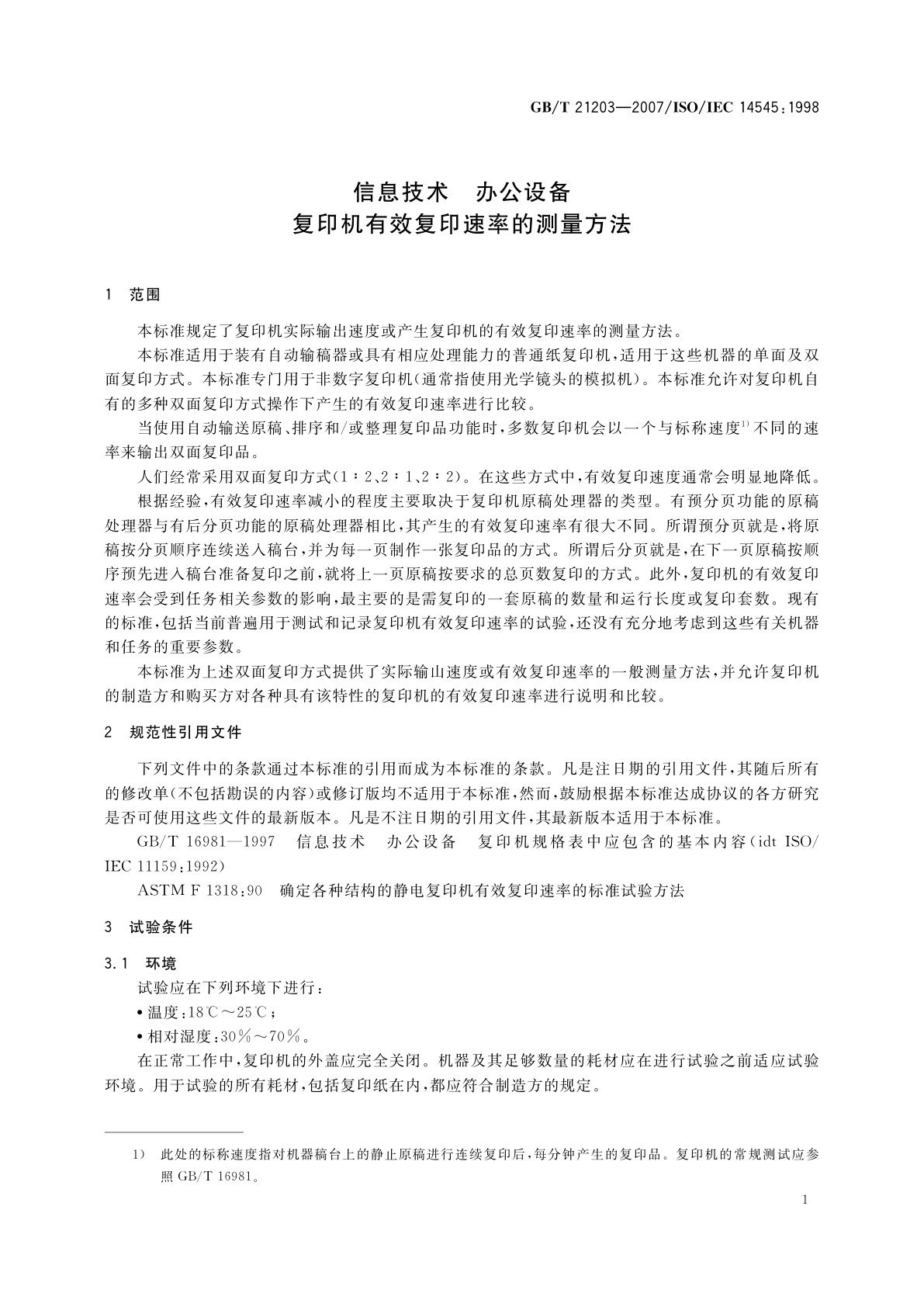 GB/T 21203-2007 信息技术　办公设备　复印机有效复印速率的测量方法