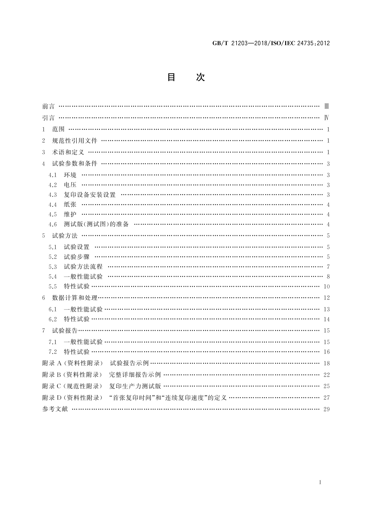 GB/T 21203-2018 信息技术　办公设备　数字式复印机复印生产力的测量方法
