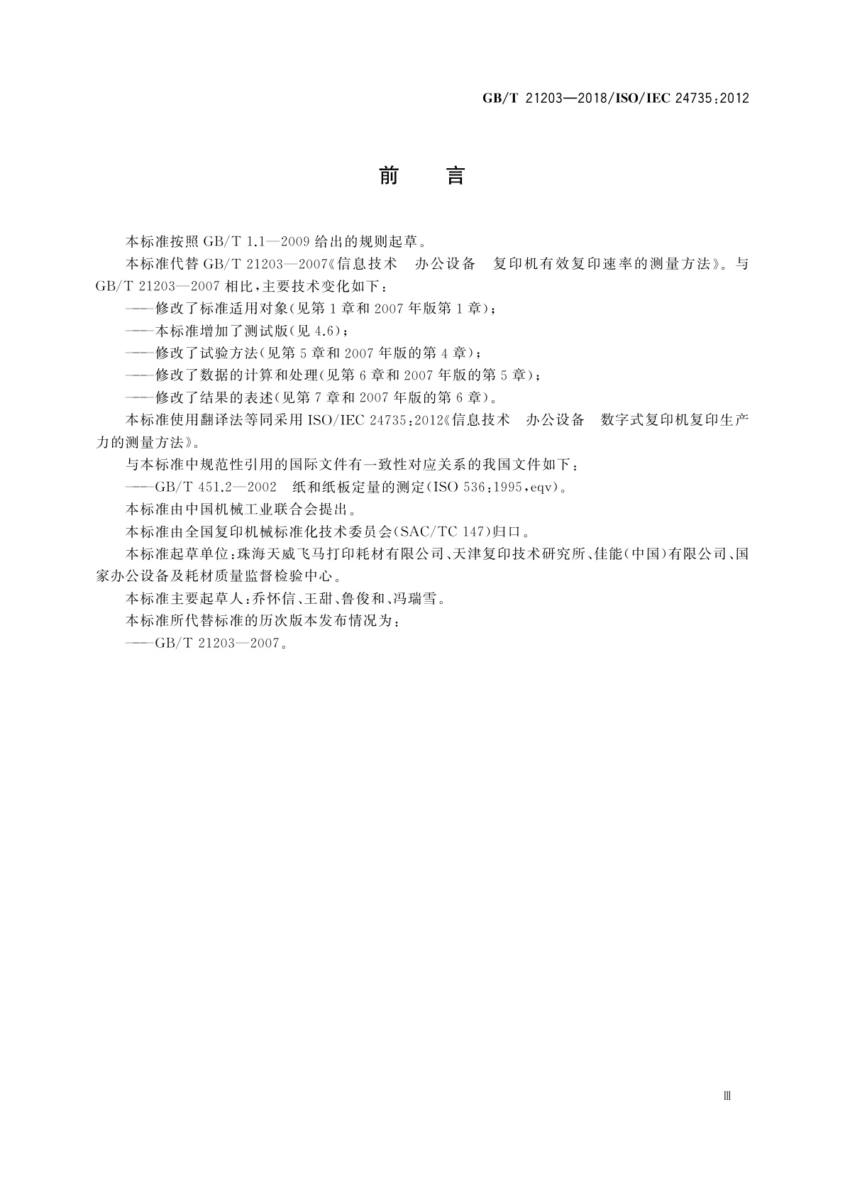 GB/T 21203-2018 信息技术　办公设备　数字式复印机复印生产力的测量方法