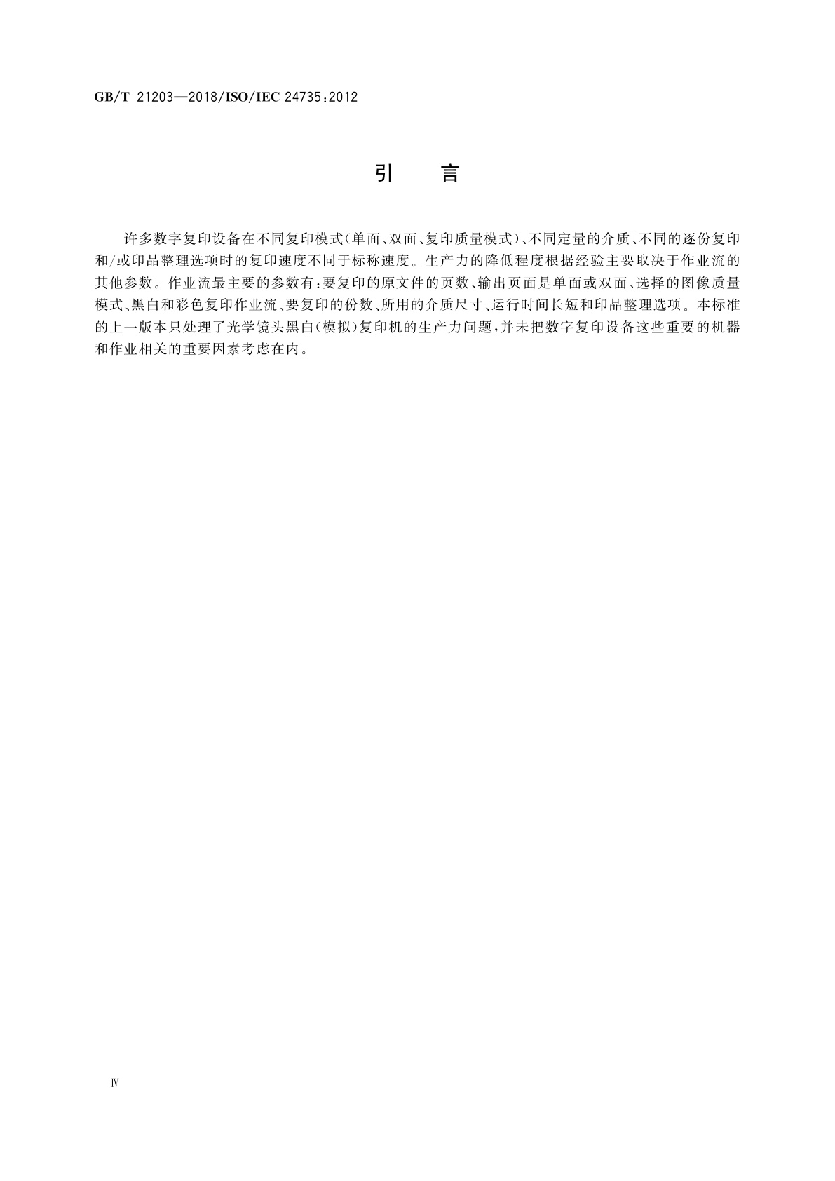 GB/T 21203-2018 信息技术　办公设备　数字式复印机复印生产力的测量方法