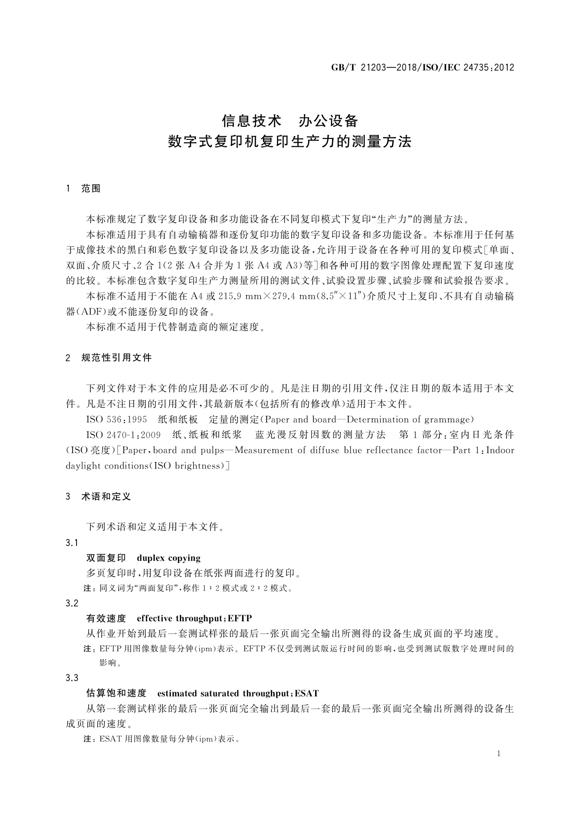 GB/T 21203-2018 信息技术　办公设备　数字式复印机复印生产力的测量方法