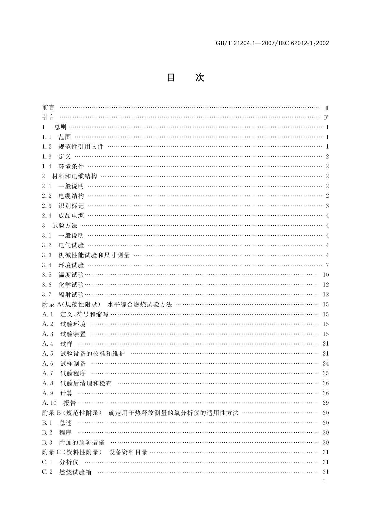 GB/T 21204.1-2007 用于严酷环境的数字通信用对绞或星绞多芯对称电缆　第1部分：总规范