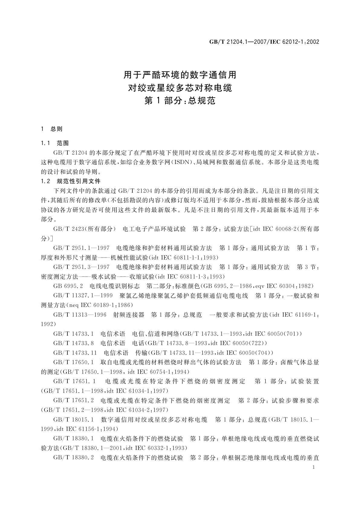 GB/T 21204.1-2007 用于严酷环境的数字通信用对绞或星绞多芯对称电缆　第1部分：总规范