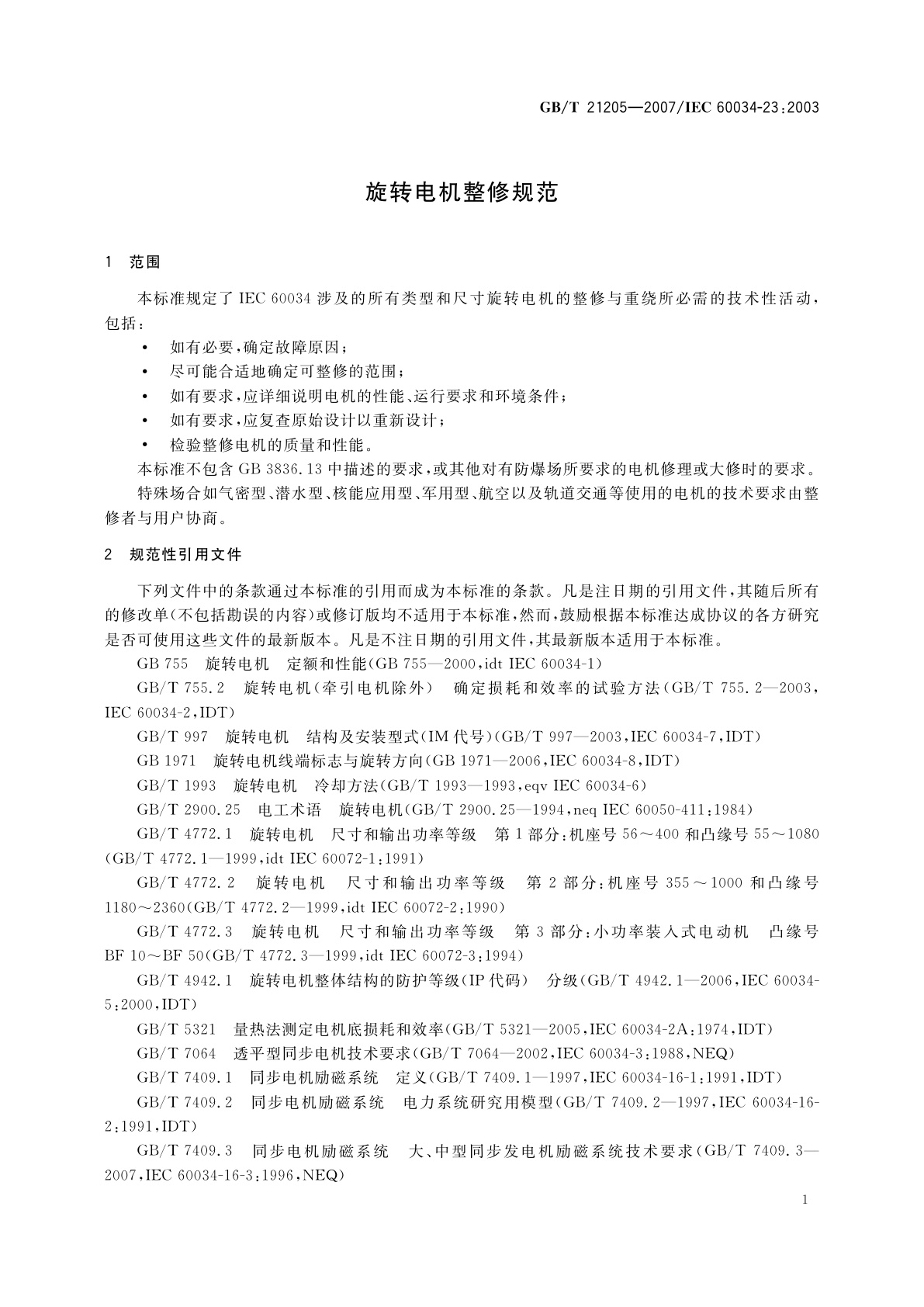 GB/T 21205-2007 旋转电机整修规范