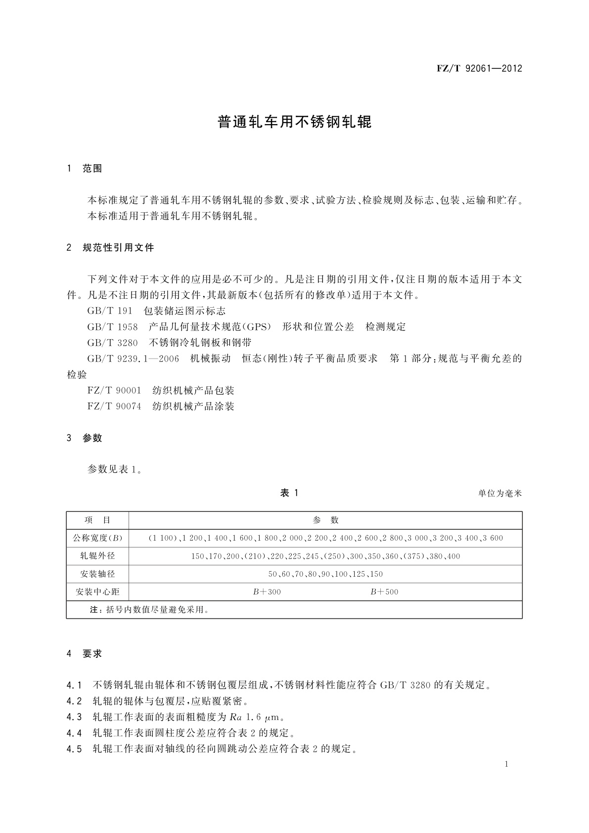 FZ/T 92061-2012 普通轧车用不锈钢轧辊