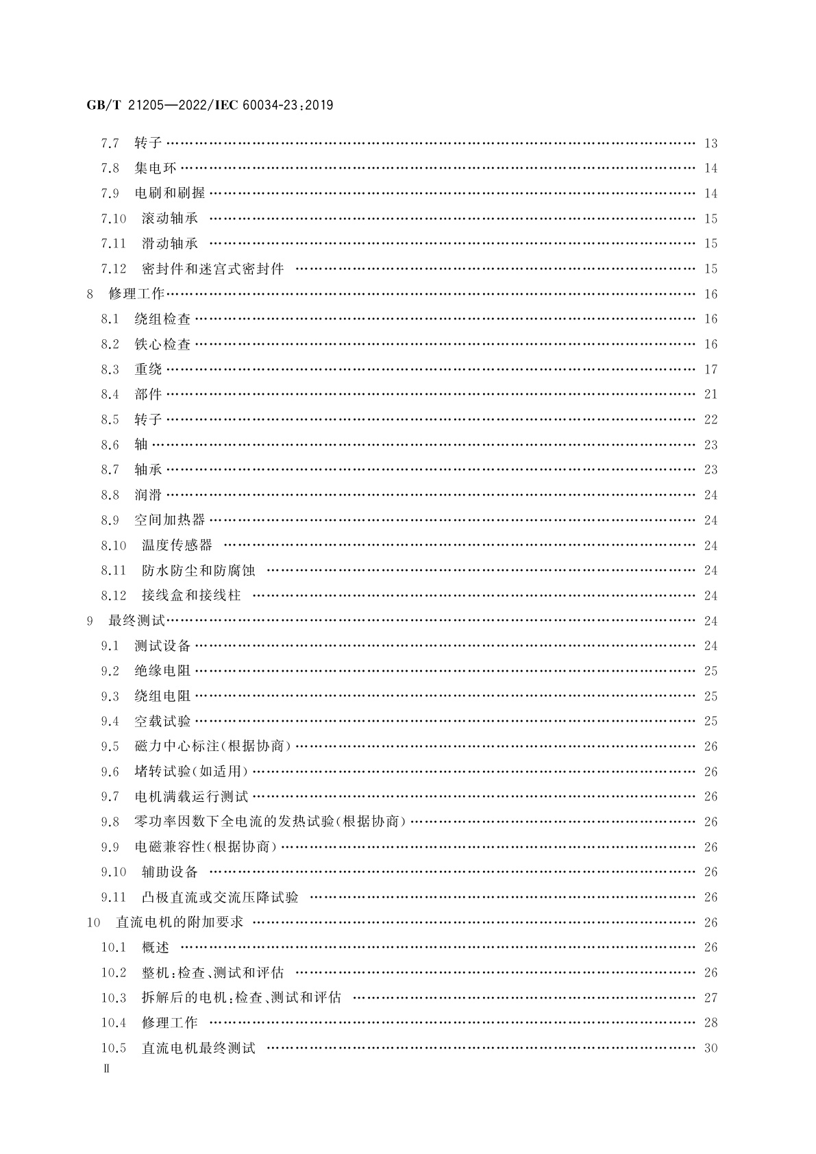 GB/T 21205-2022 旋转电机　修理、检修和修复