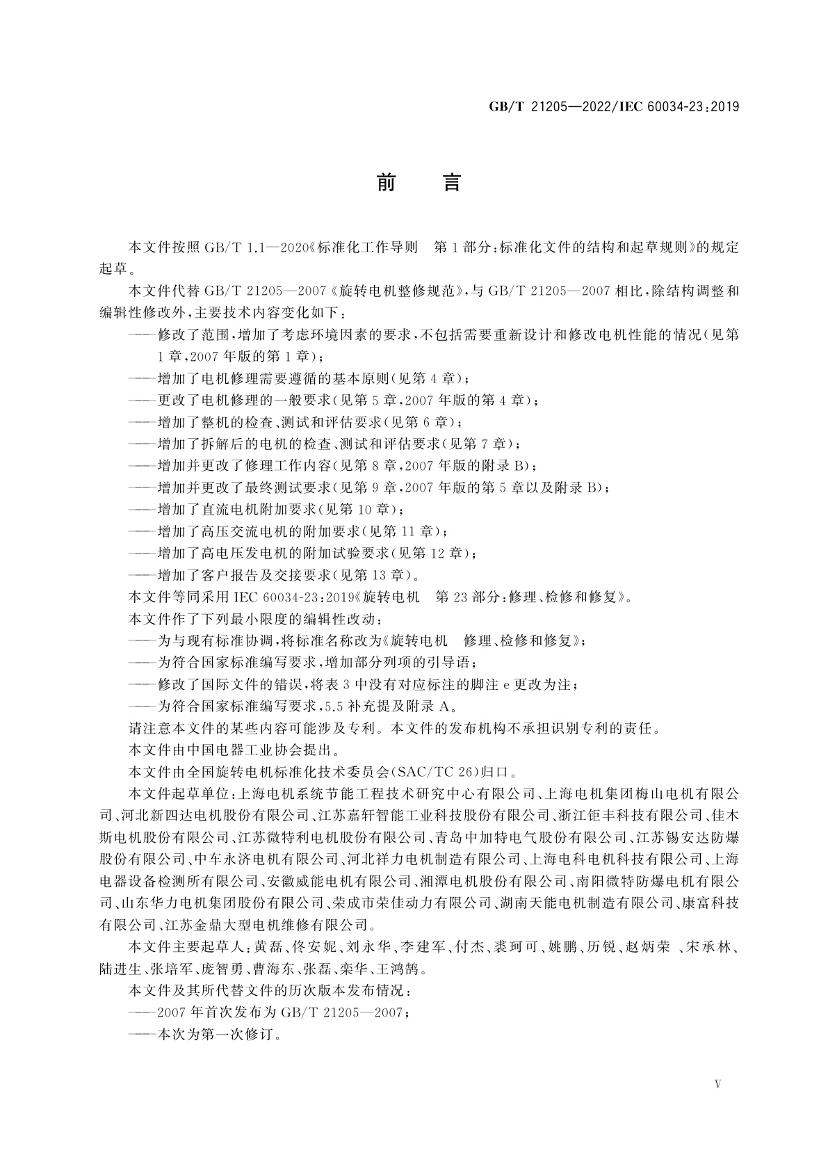 GB/T 21205-2022 旋转电机　修理、检修和修复