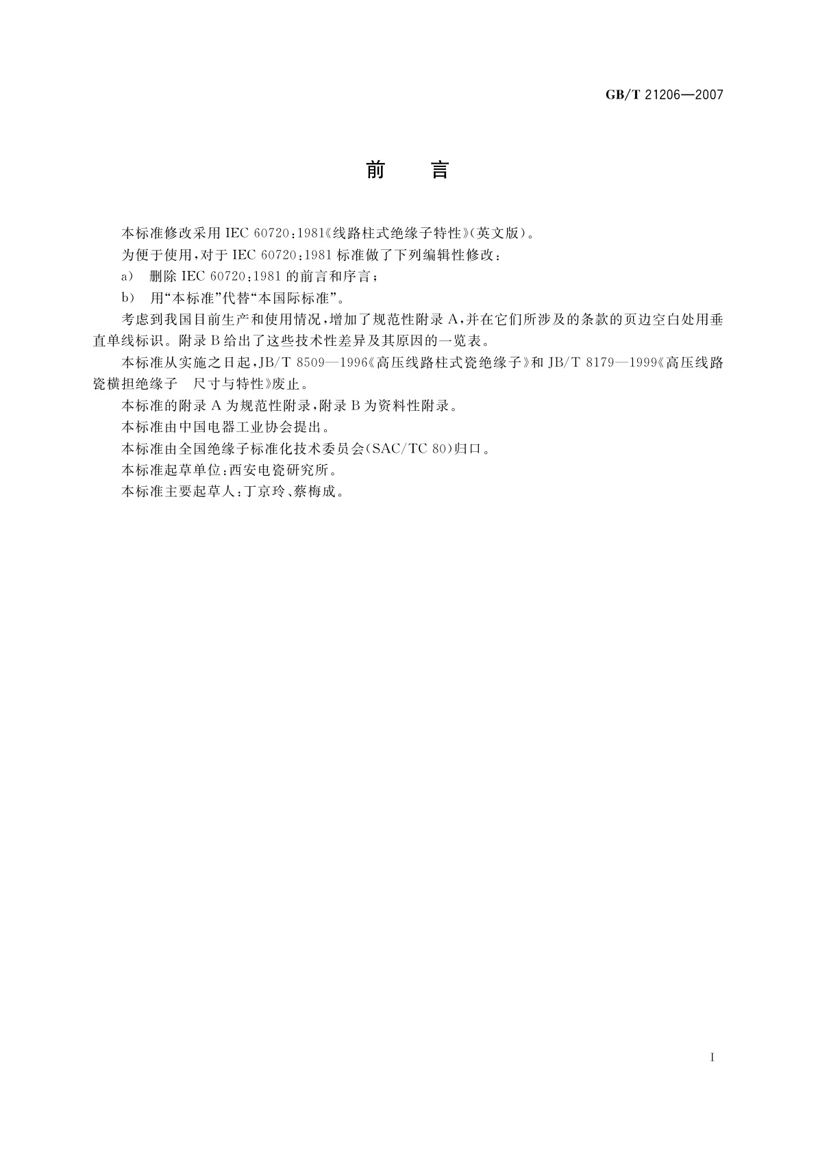 GB/T 21206-2007 线路柱式绝缘子特性