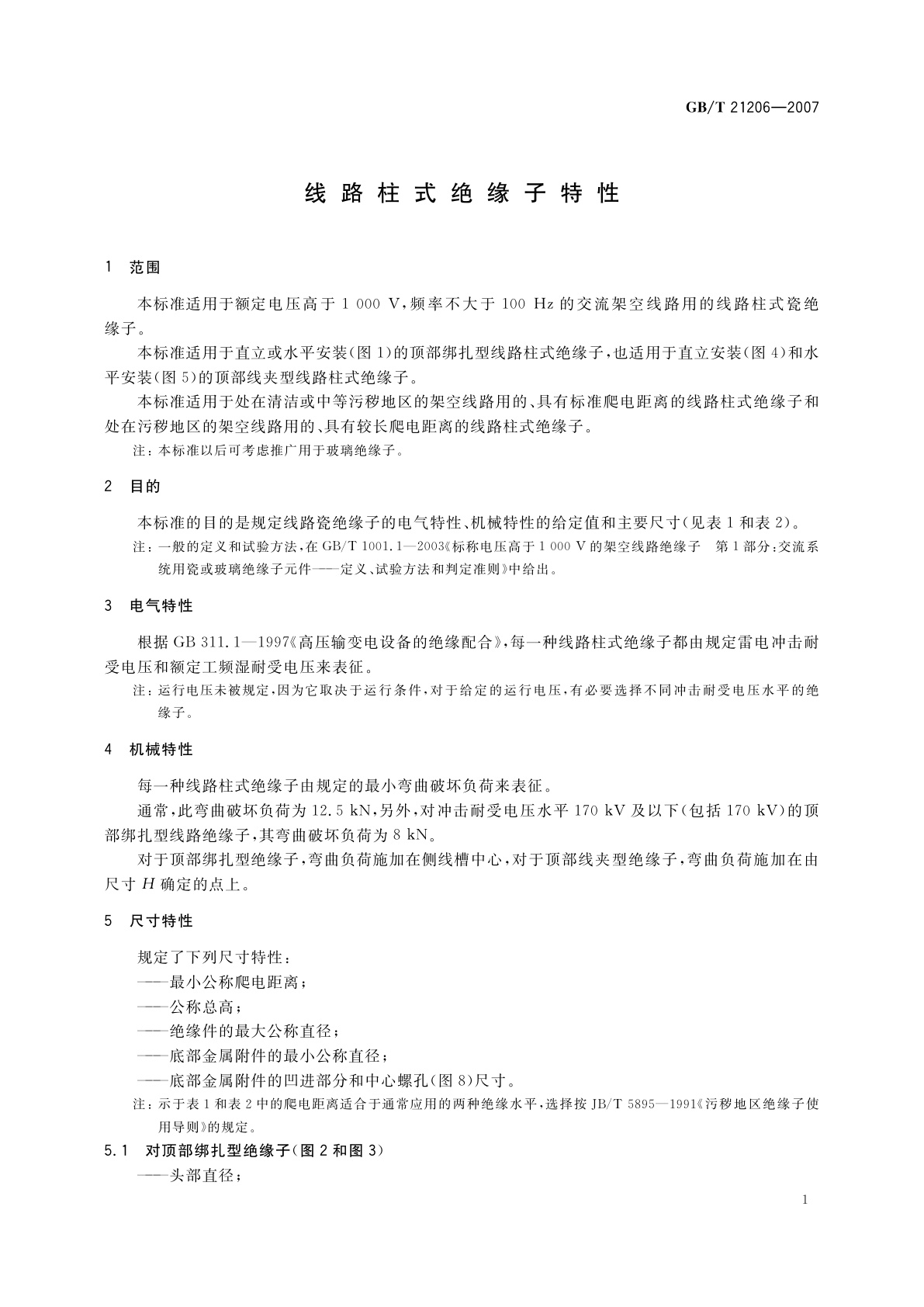 GB/T 21206-2007 线路柱式绝缘子特性