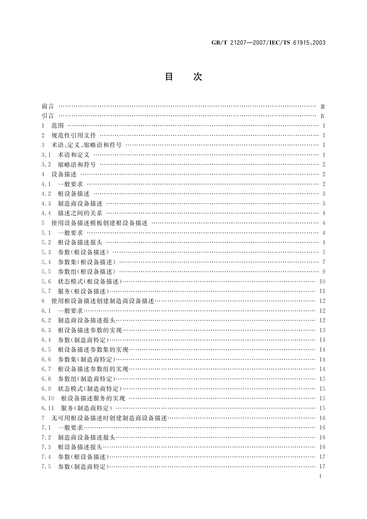 GB/T 21207-2007 低压开关设备和控制设备　入网工业设备描述的基本原则