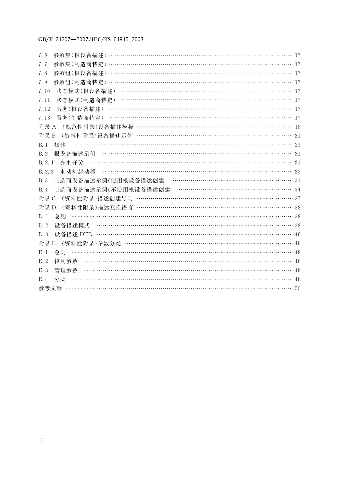 GB/T 21207-2007 低压开关设备和控制设备　入网工业设备描述的基本原则