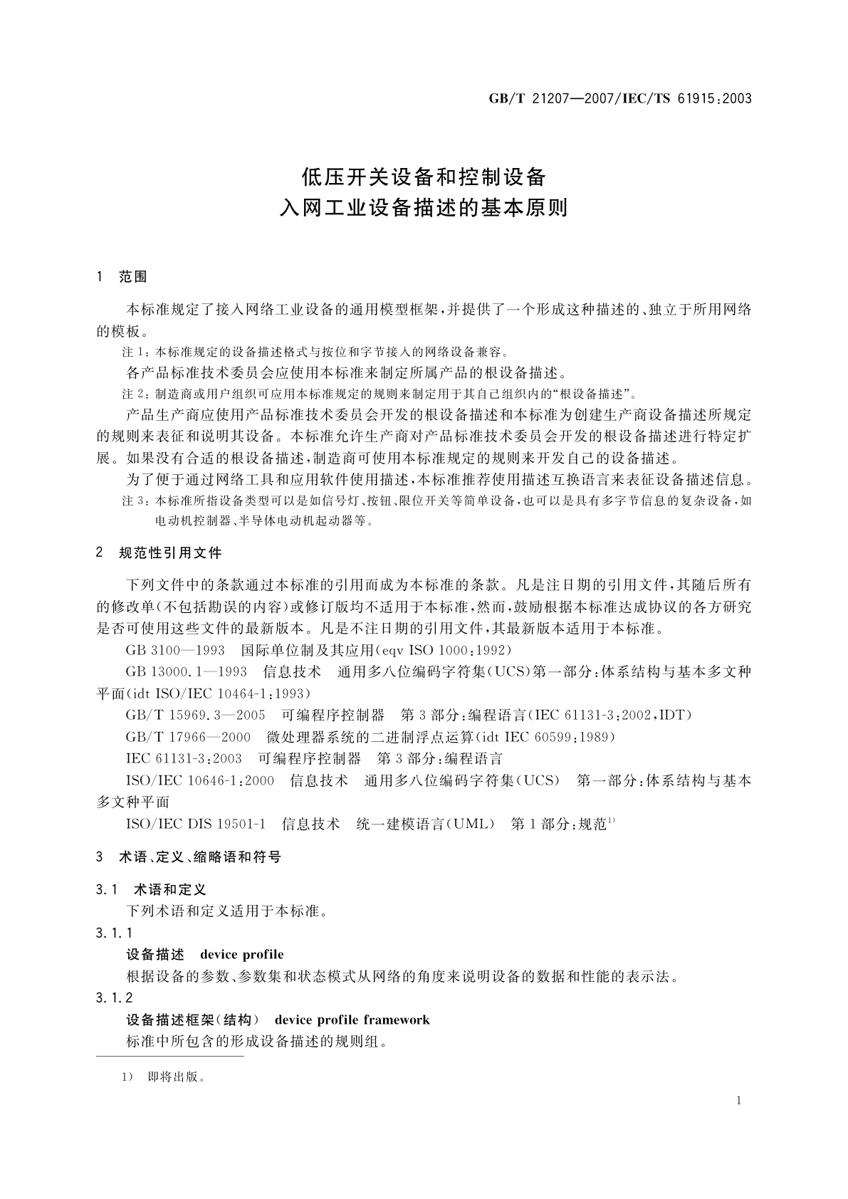 GB/T 21207-2007 低压开关设备和控制设备　入网工业设备描述的基本原则