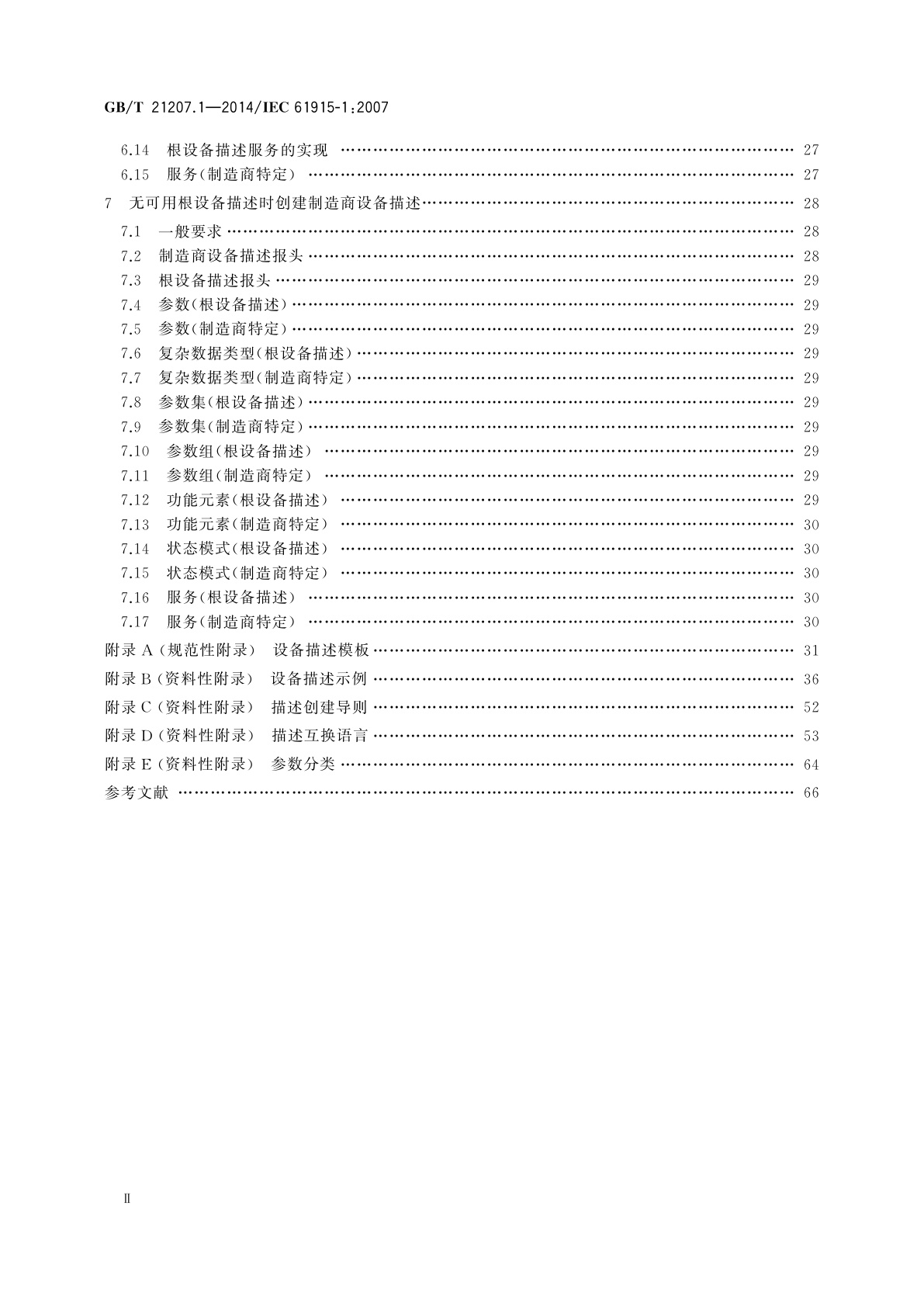 GB/T 21207.1-2014 低压开关设备和控制设备　入网工业设备描述　第1部分：设备描述编制总则
