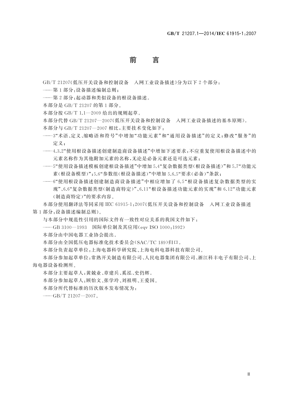 GB/T 21207.1-2014 低压开关设备和控制设备　入网工业设备描述　第1部分：设备描述编制总则